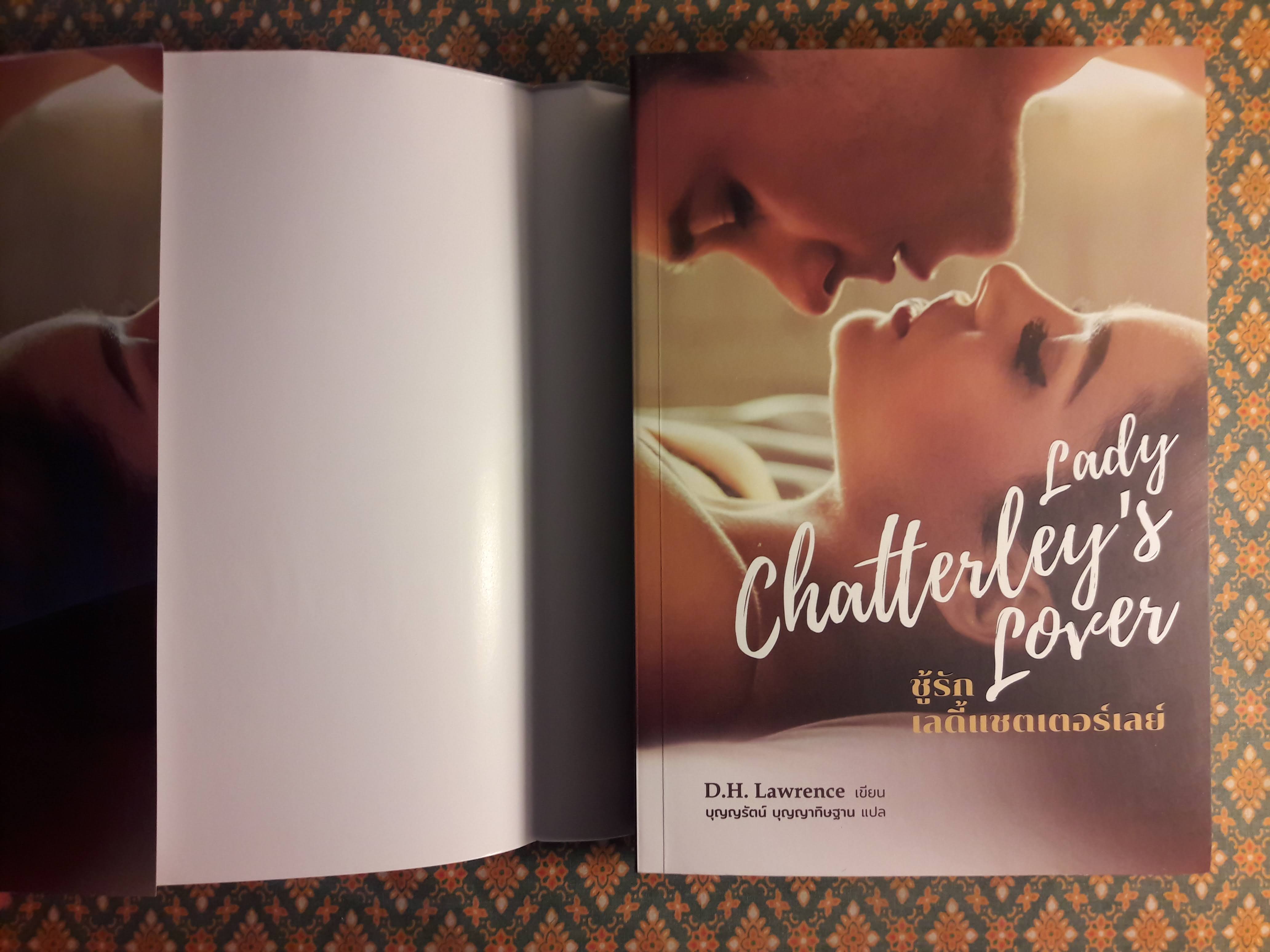 ชู้รัก เลดี้แชตเตอร์เลย์ Lady Chatterley's lover