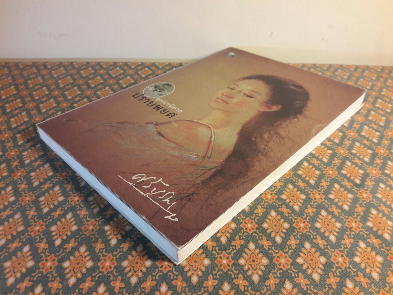 ปราบพยศ