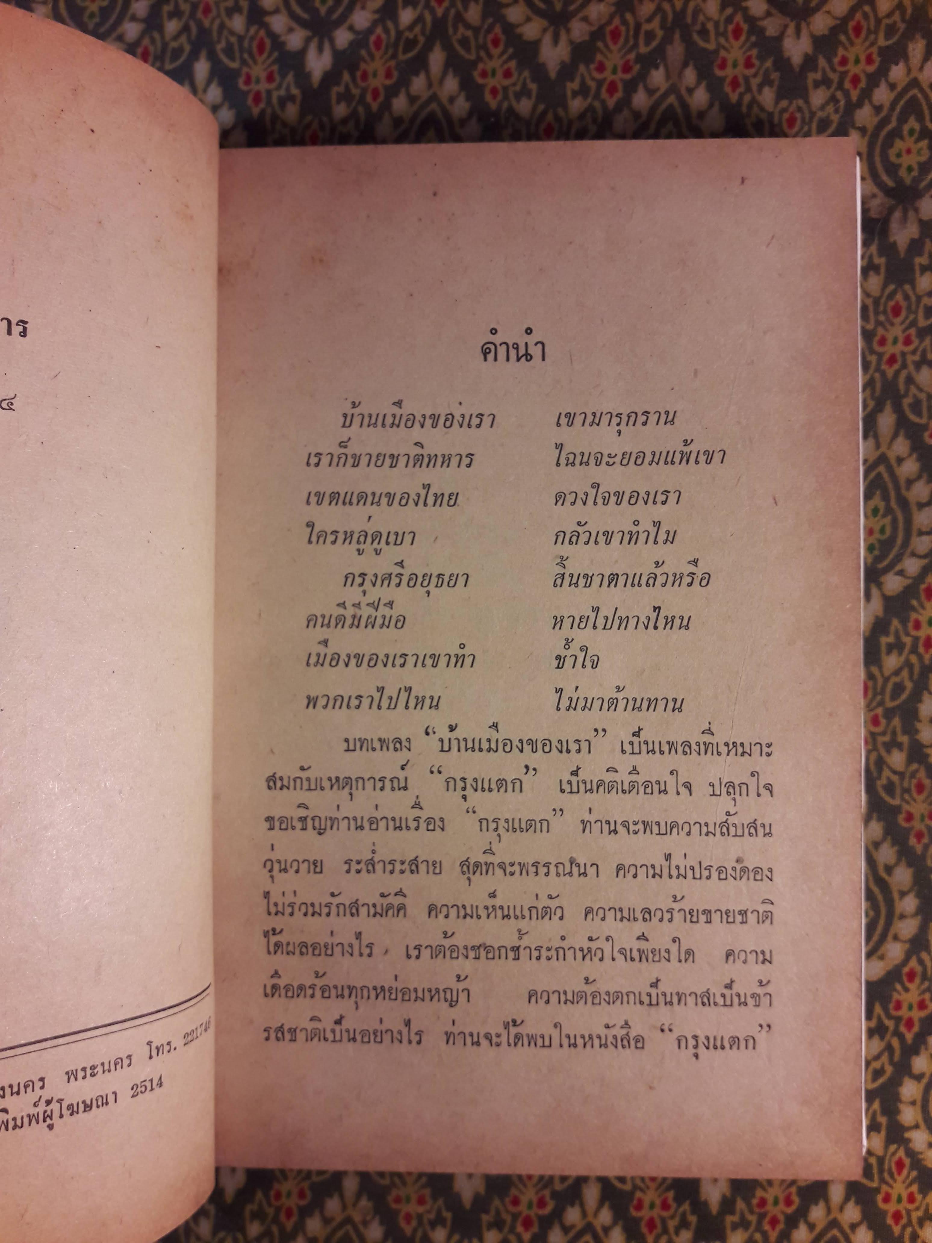 กรุงแตก