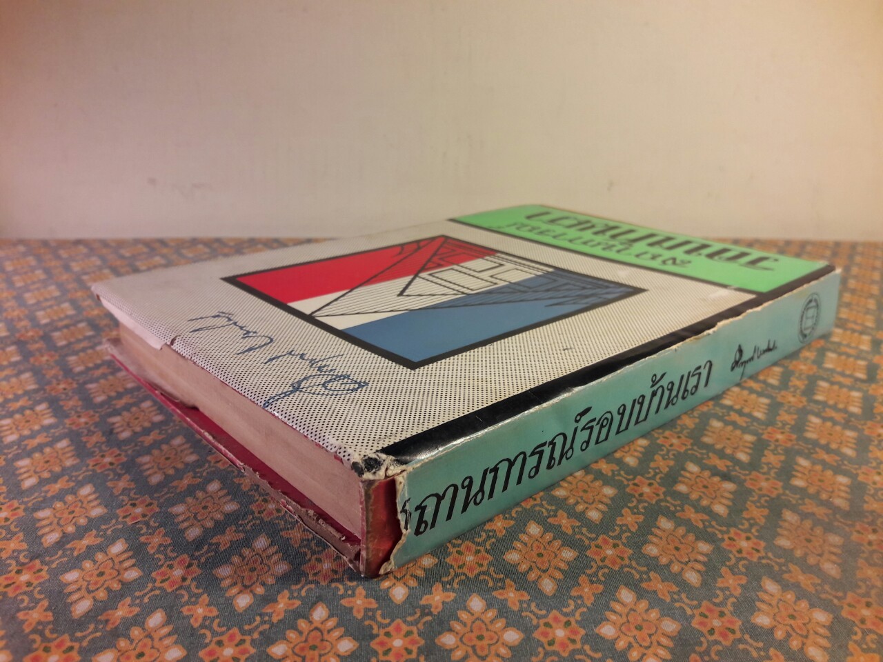 สถานการณ์รอบบ้านเรา