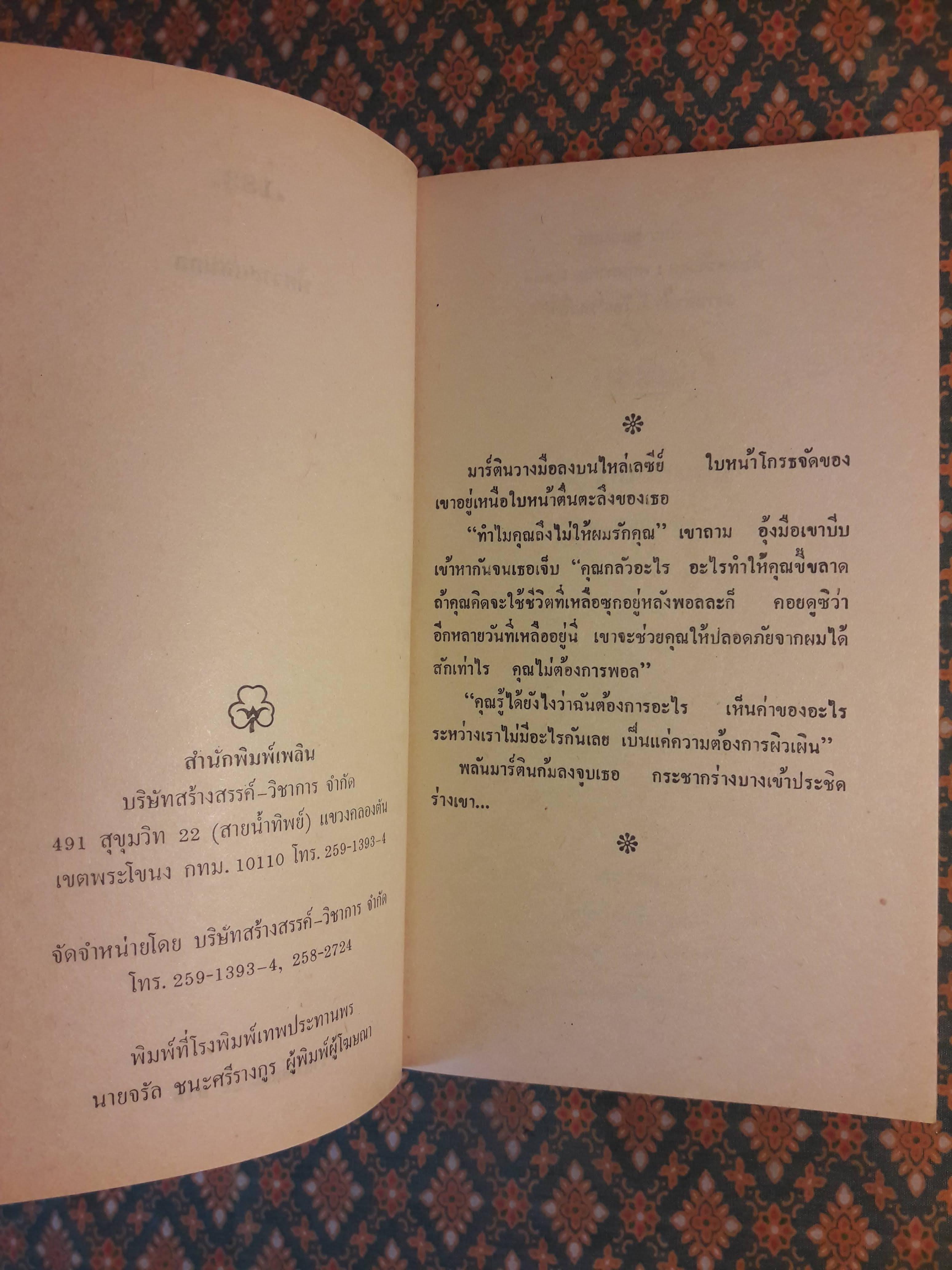 พิศวาสแสนกล A FIERCE ENCOUNTER