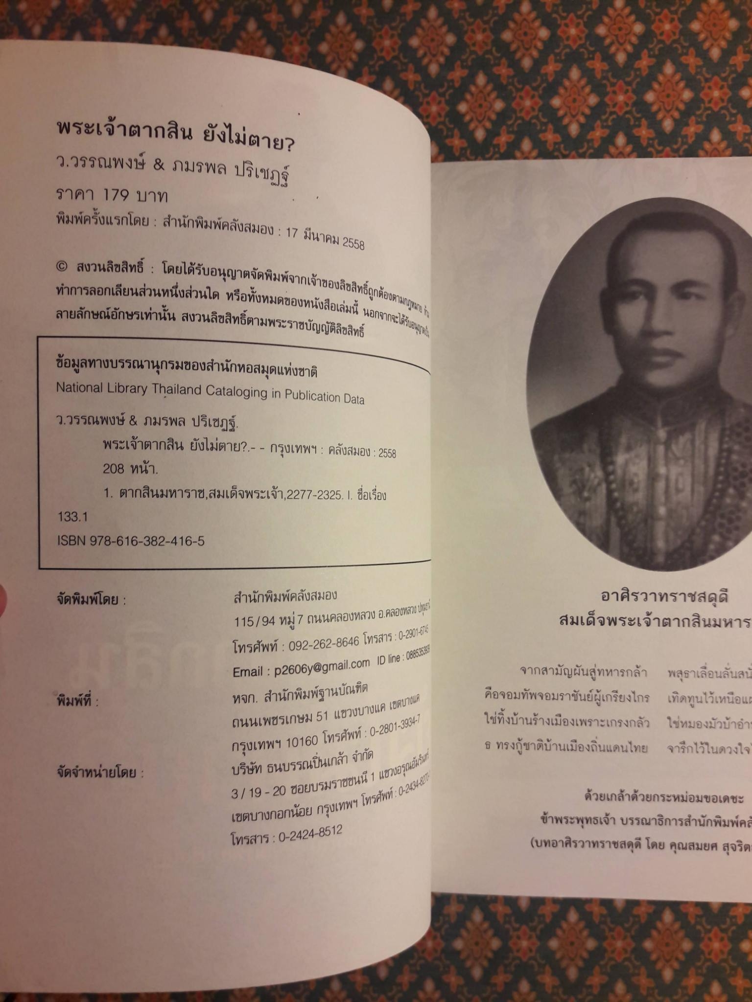 พระเจ้าตากสินยังไม่ตาย