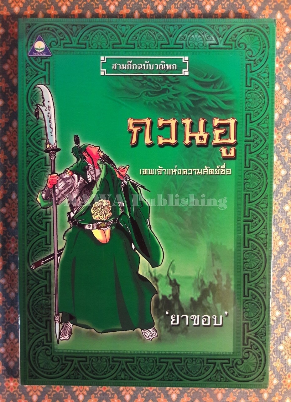 กวนอู เทพเจ้าแห่งความซื่อสัตย์