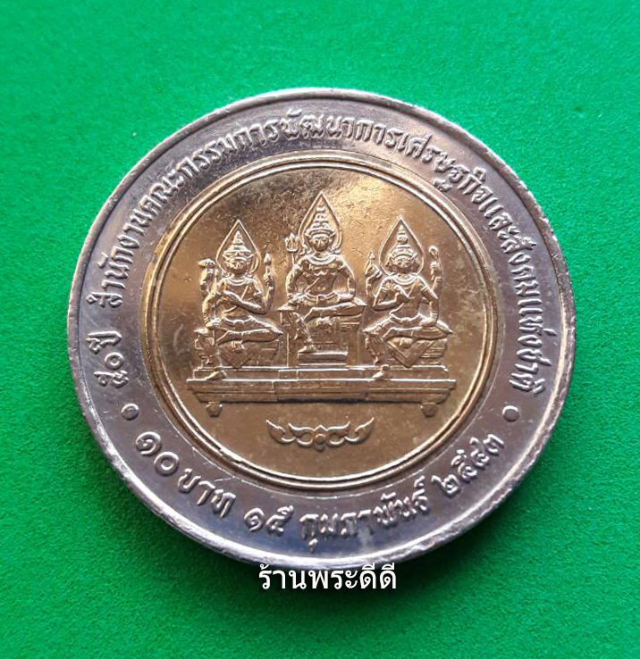 เหรียญกษาปณ์ 10 บาท สองสี ที่ระลึกเนื่องในโอกาสครบ 50 ปี สำนักงานคณะกรรมการพัฒนาการเศรษฐกิจและสังคมแห่งชาติ