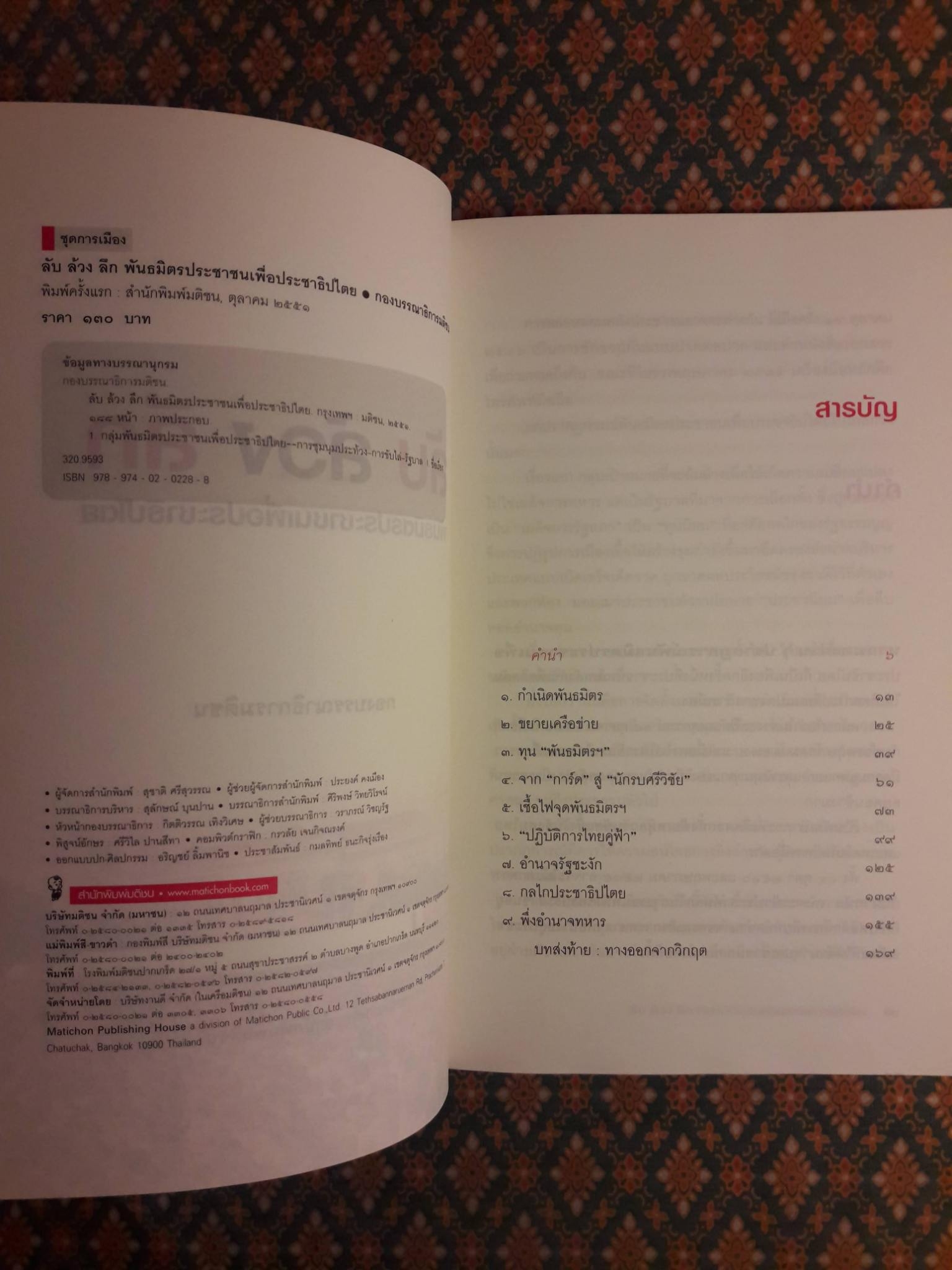 ลับ ล้วง ลึก พันธมิตรประชาชนเพื่อประชาธิปไตย