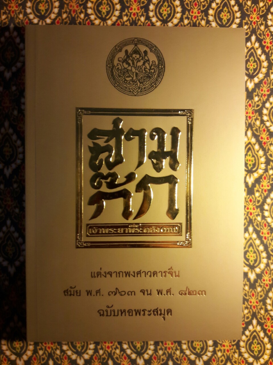 สามก๊ก ฉบับเจ้าพระยาพระคลัง (หน) “บรรจุกล่อง Boxset”