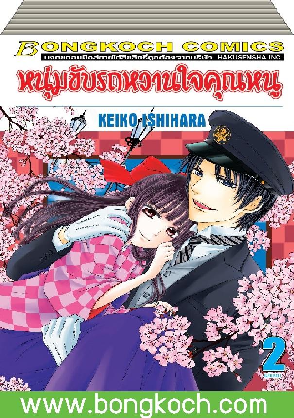 ชื่อหนังสือเรื่อง หนุ่มขับรถหวานใจคุณหนู เล่ม 1-2 (จบ) ประเภท การ์ตูน ญี่ปุ่น บงกช Bongkoch