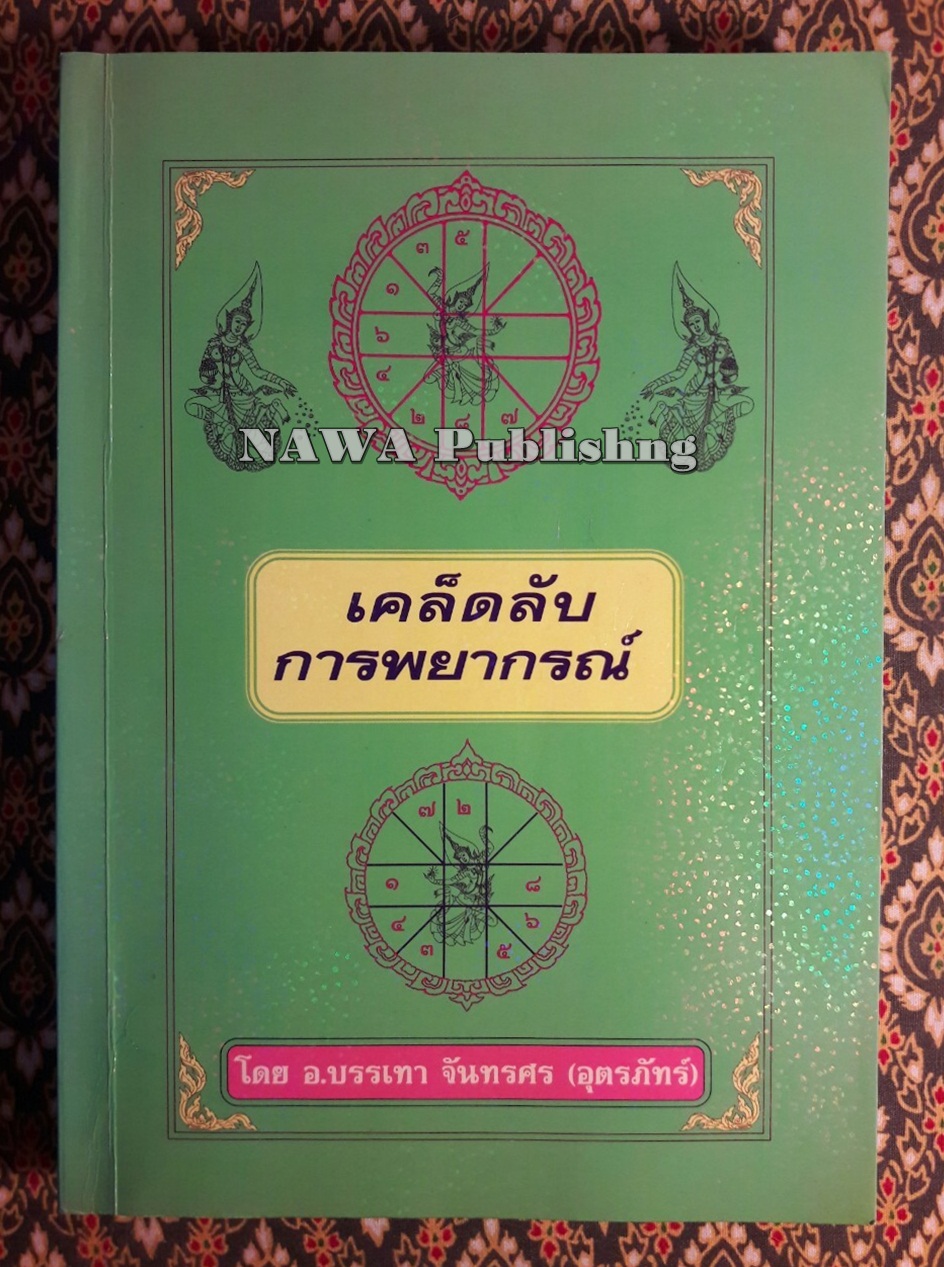 เคล็ดลับการพยากรณ์
