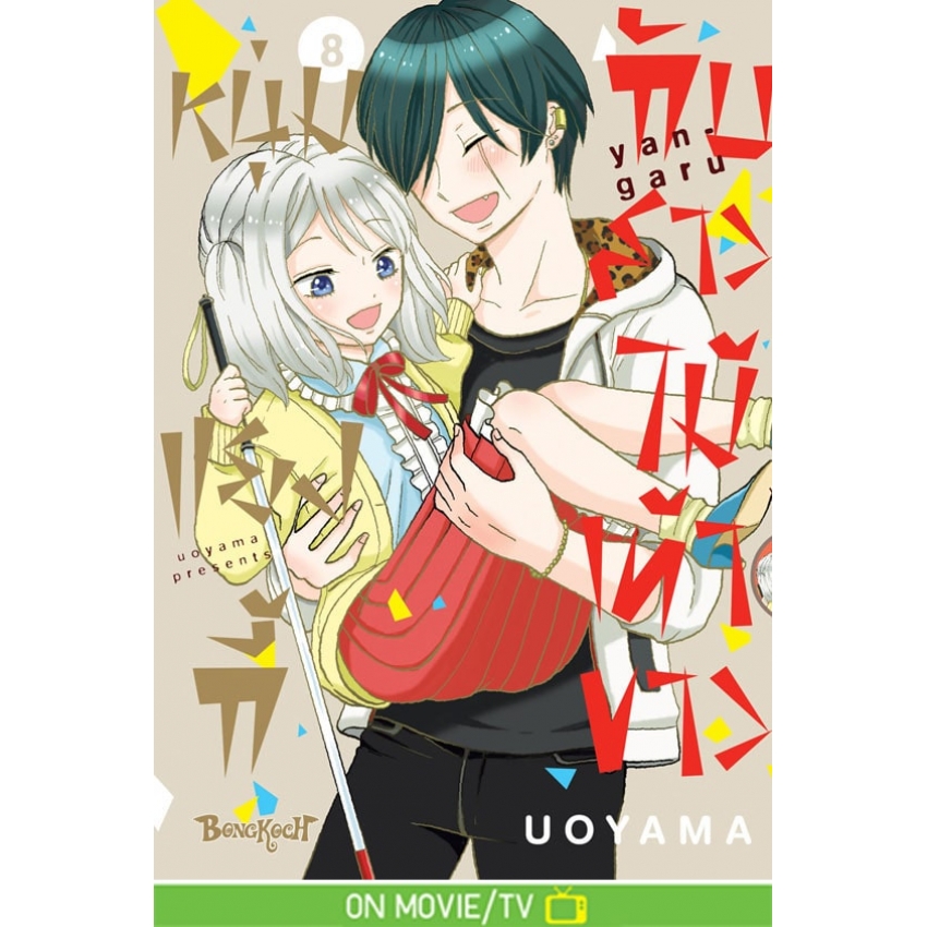 หนังสือการ์ตูนเรื่อง หนุ่มแยงกี้กับสาวไม้เท้าขาว เล่ม 8 (จบ) [จำนวนหน้าหนา 287 หน้า]
