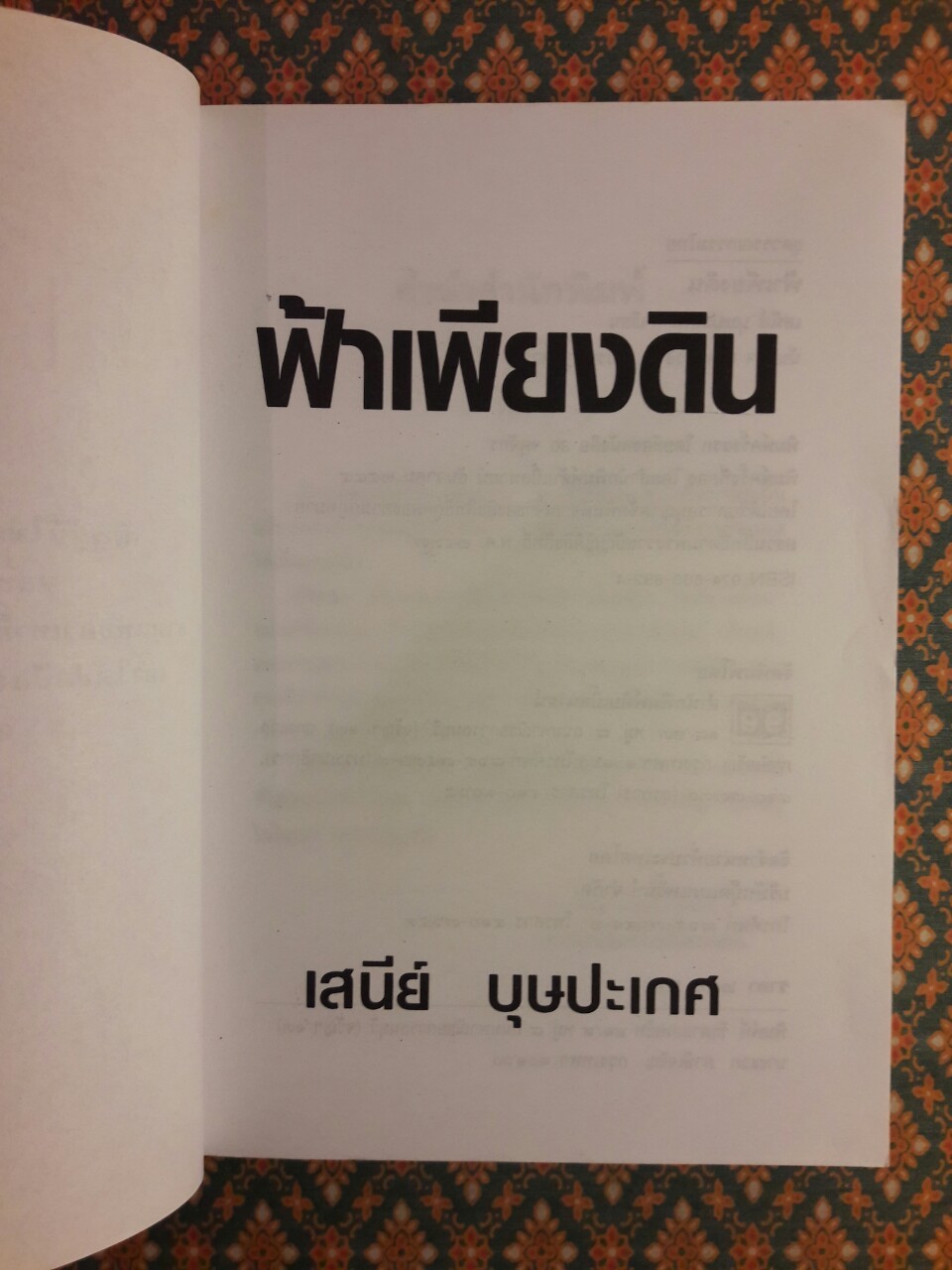 ฟ้าเพียงดิน