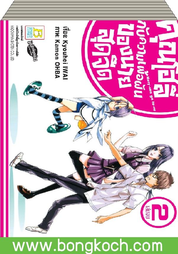 ชือหนังสือ คุณโฮลี่ กับความเพ้อฝันของนายสุดจืด เล่ม 1-2 (จบ) ประเภท การ์ตูน ญี่ปุ่น บงกช Bongkoch