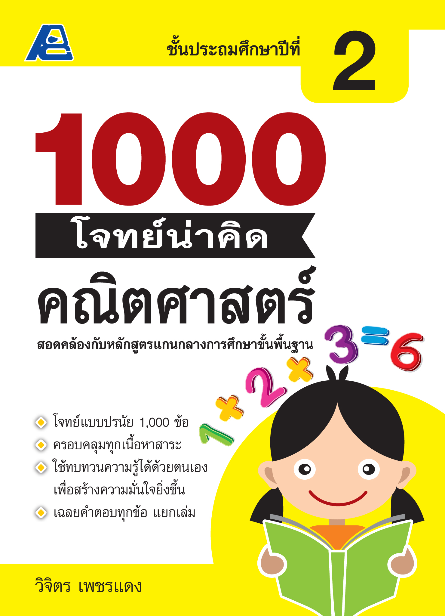1000 โจทย์น่าคิด คณิตศาสตร์ ป.2