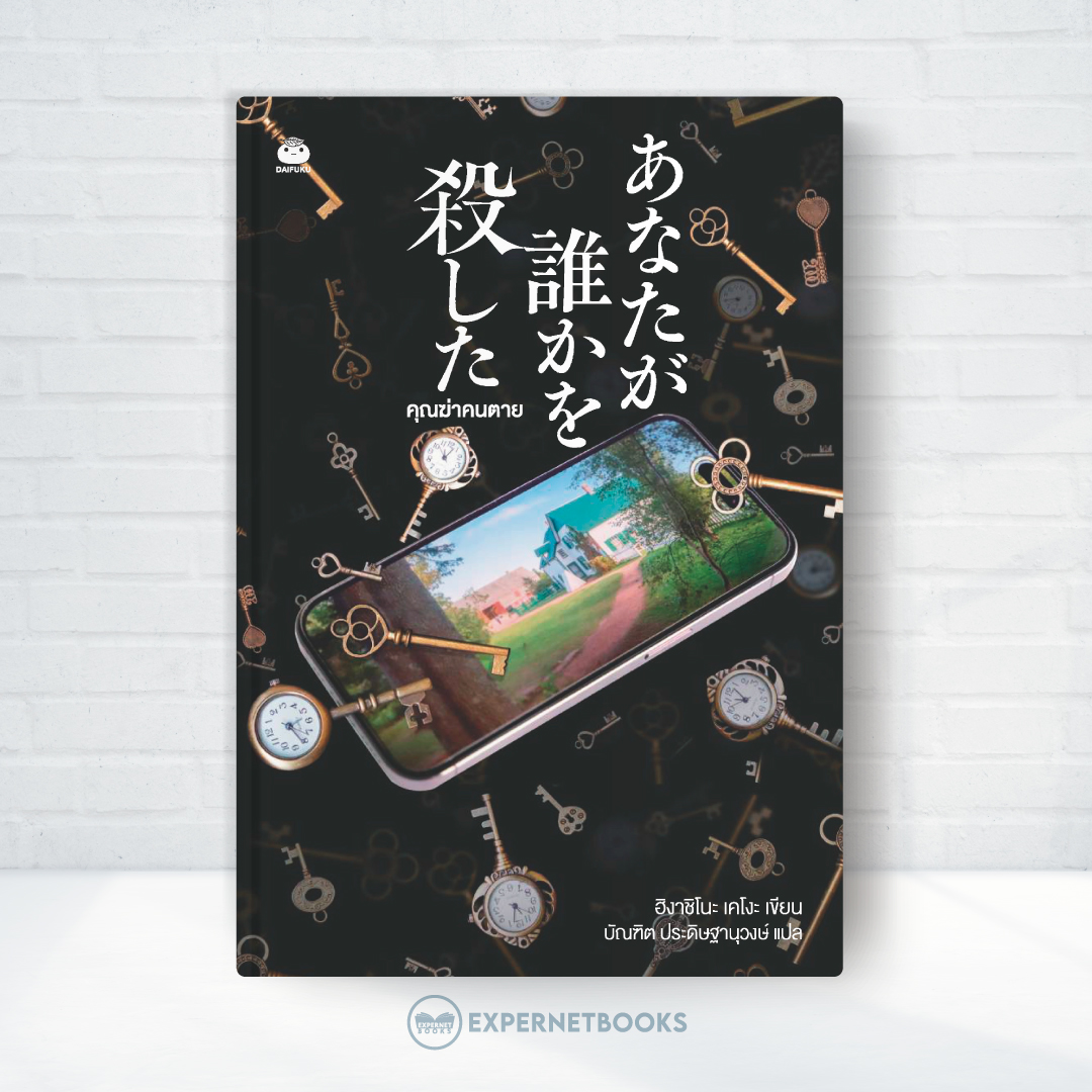 Expernet หนังสือ นิยาย คุณฆ่าคนตาย #Booktme #Daifuku #ไดฟุกุ