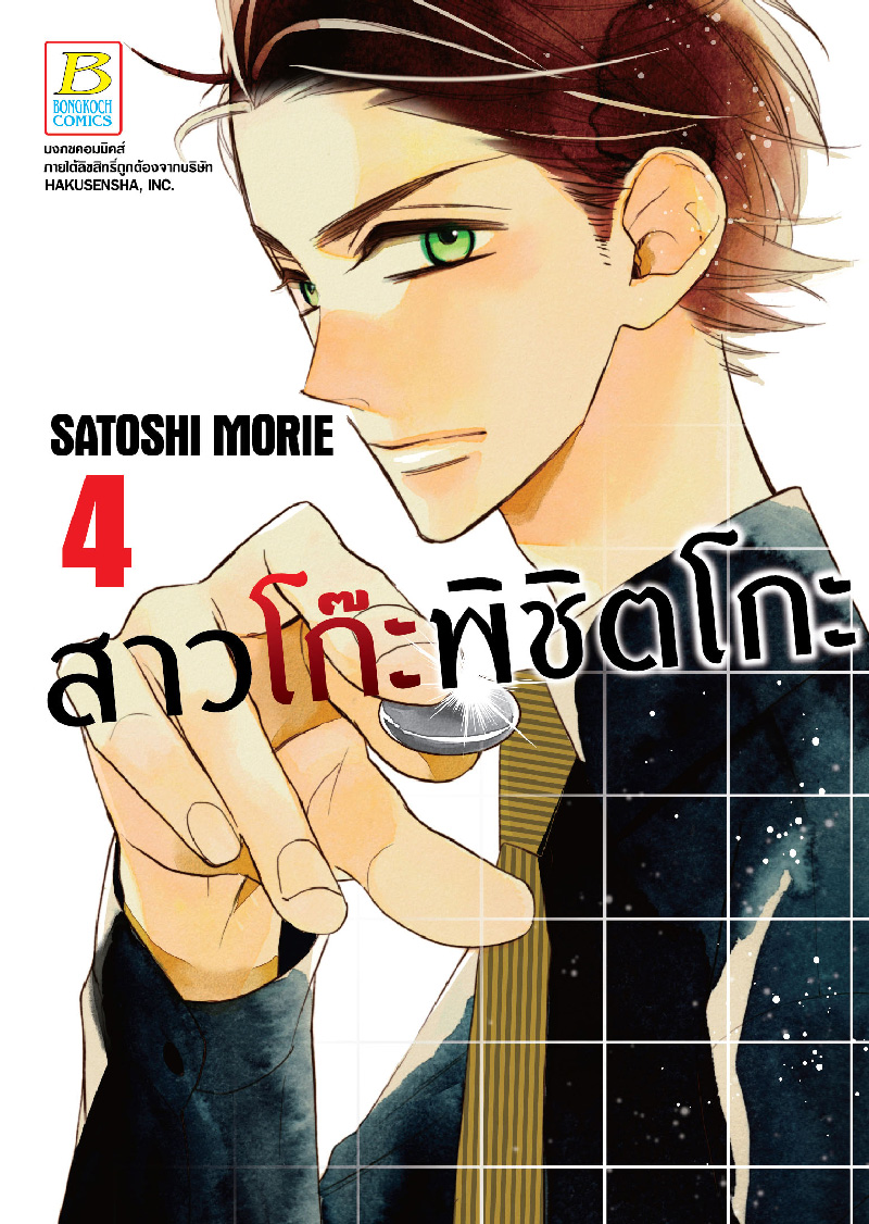 สาวโก๊ะพิชิตโกะ เล่ม 4