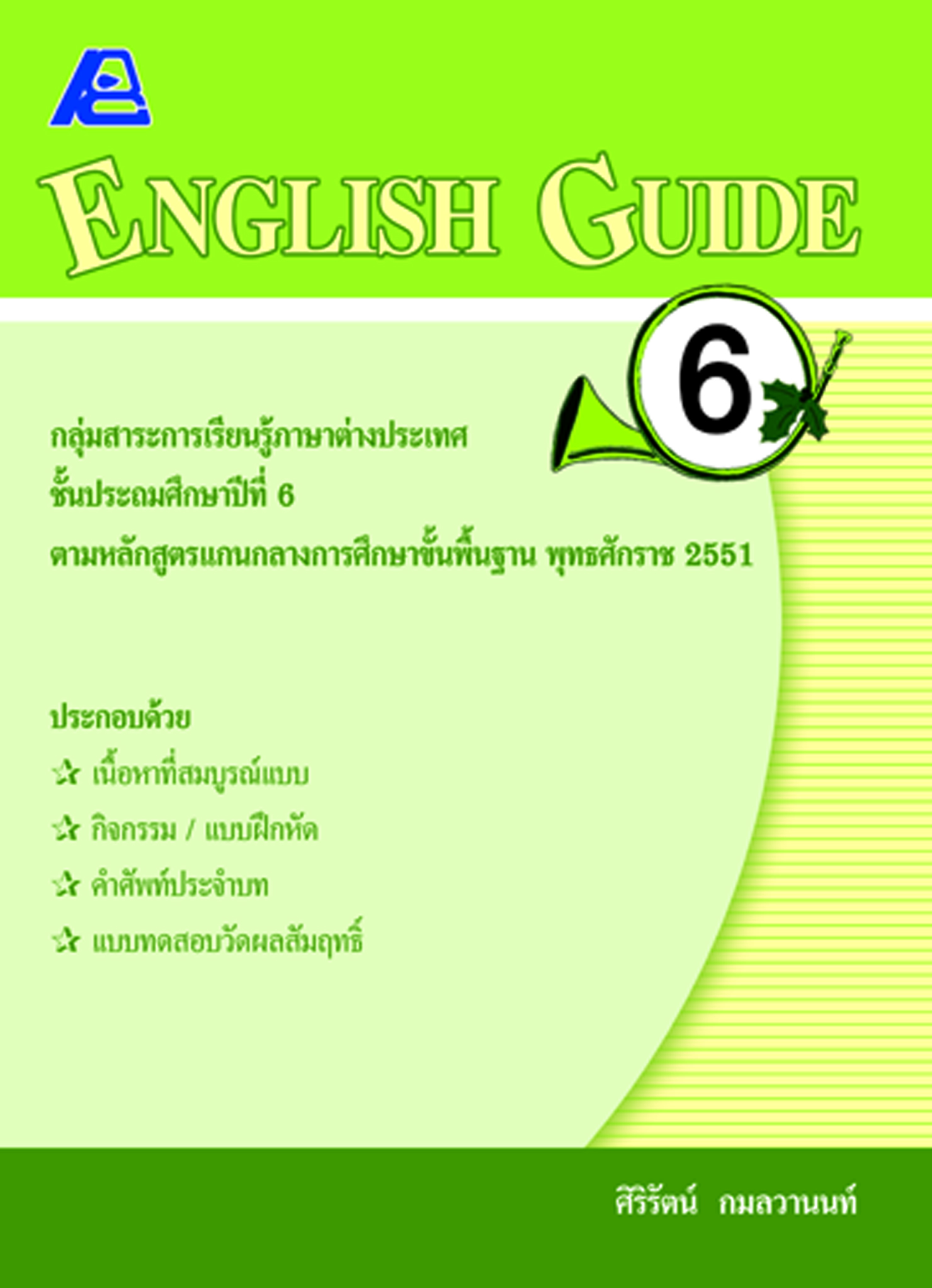 ENGLISH GUIDE 6 (หลักสูตรปี 51)