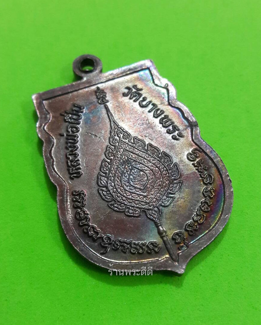เหรียญเสมาหลวงพ่อเปิ่น วัดบางพระ หลังพัดยศ ปี 39 เนื้อทองแดง หิ้ง ผิวรุ้ง มีรอยจารมือ (แท้ ทัน)