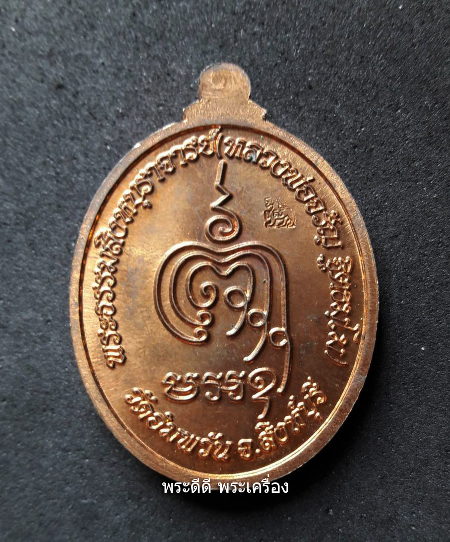 เหรียญเจริญพรล่าง หลวงพ่อจรัญ วัดอัมพวัน ปี 54 เนื้อทองเเดงเทวฤทธิ์ (ทันหลวงพ่อปลุกเสก)