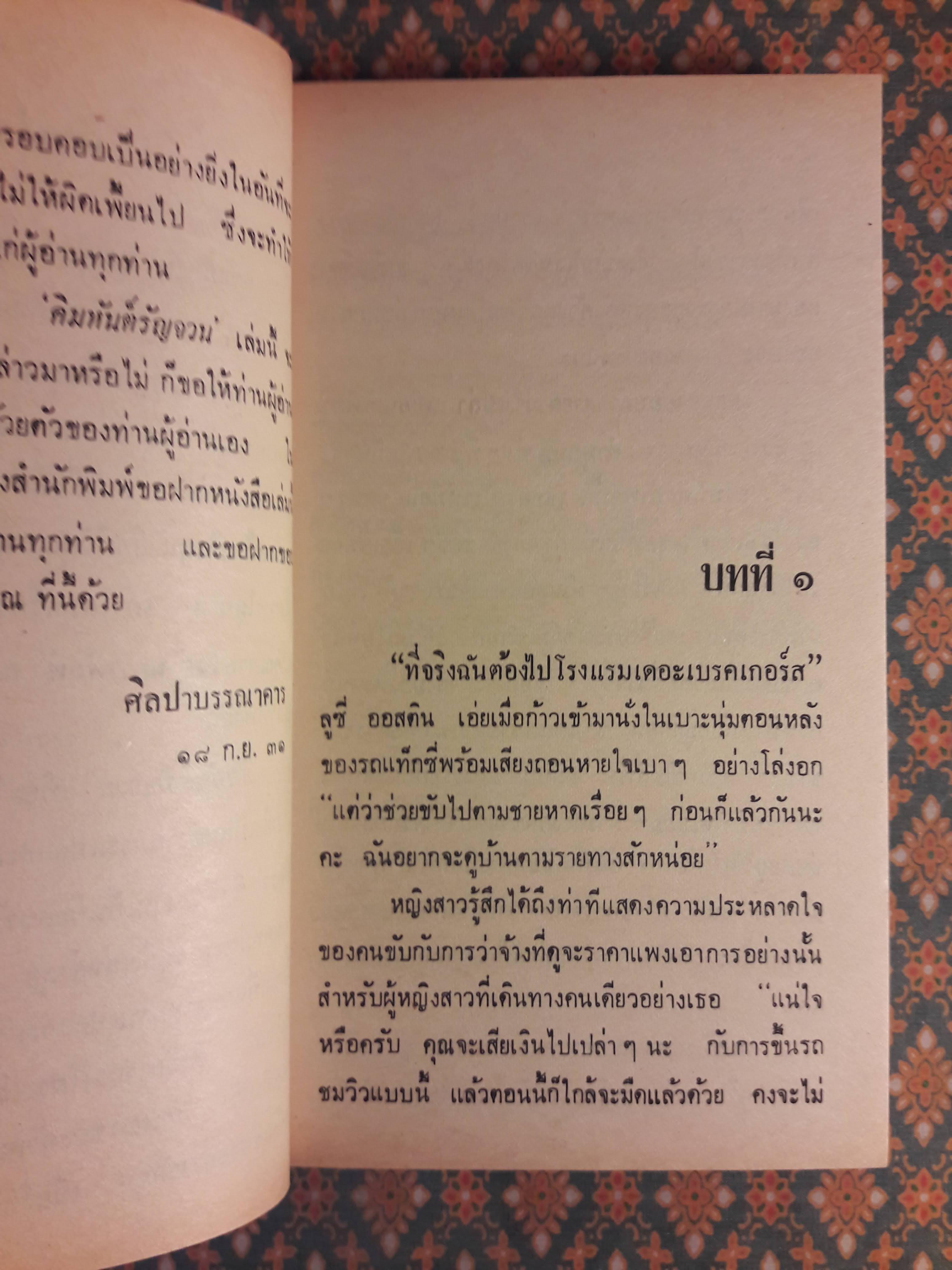 คิมหันต์รัญจวน SUNSWEPT SUMMER