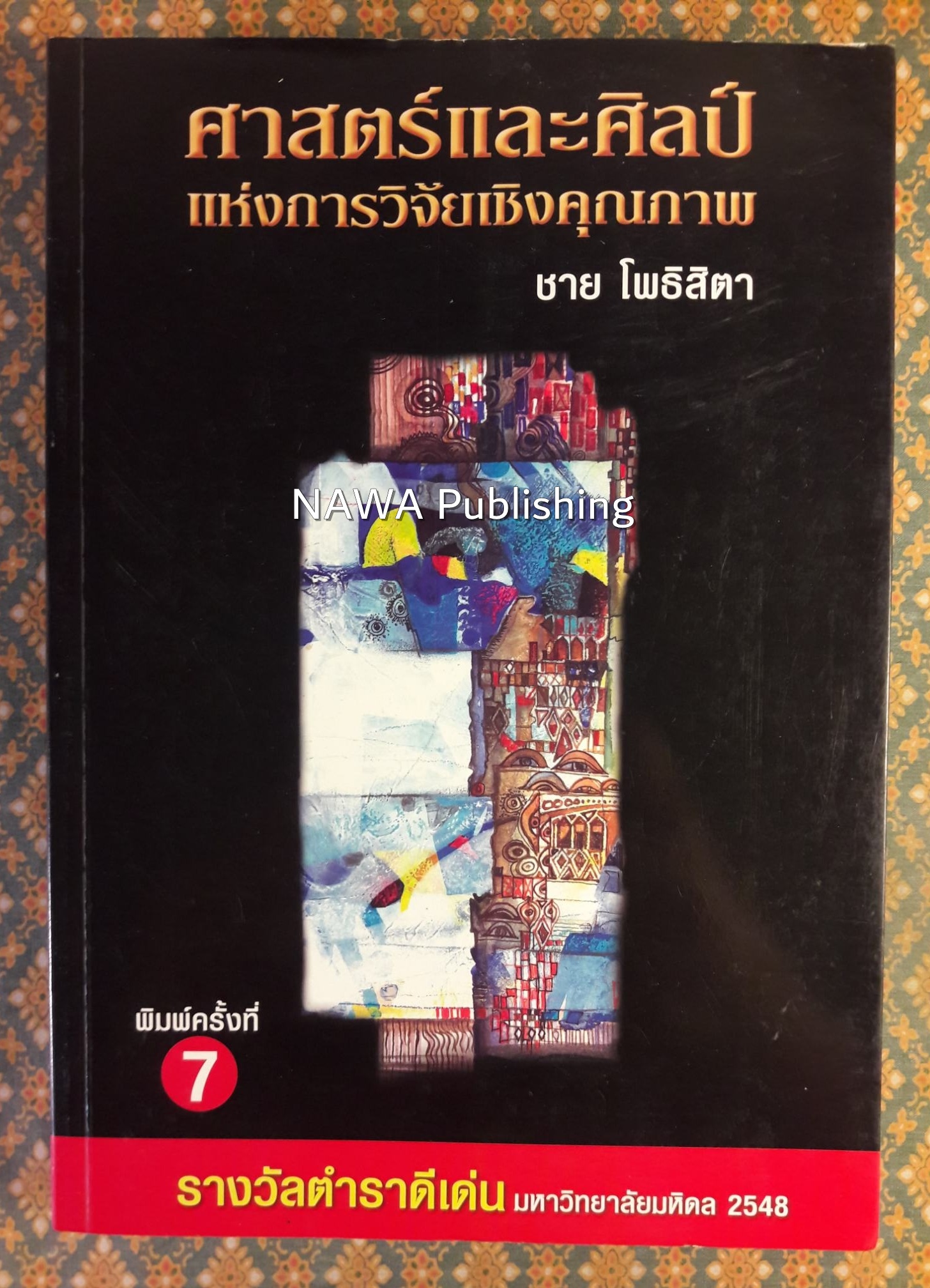 ศาสตร์และศิลป์แห่งการวิจัยเชิงคุณภาพ “รางวัลตำราดีเด่น มหาวิทยาลัยมหิดล 2548” สินค้ามีตำหนิ
