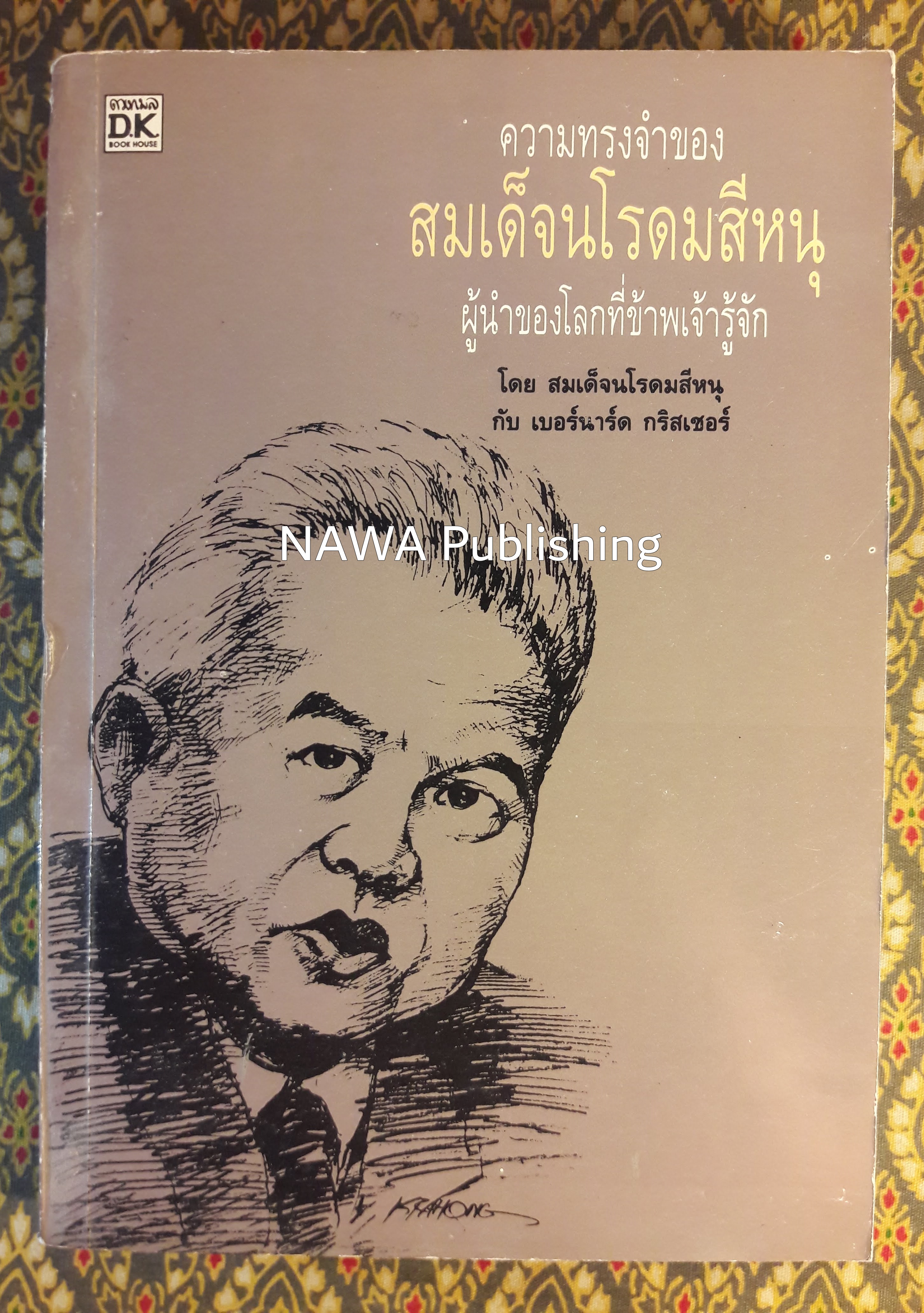 ความทรงจำของสมเด็จนโรดมสีหนุ ผู้นำของโลกที่ข้าพเจ้ารู้จัก