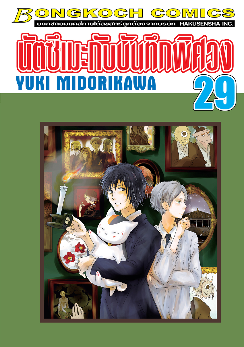 หนังสือการ์ตูนเรื่อง นัตซึเมะกับบันทึกพิศวง เล่ม 29