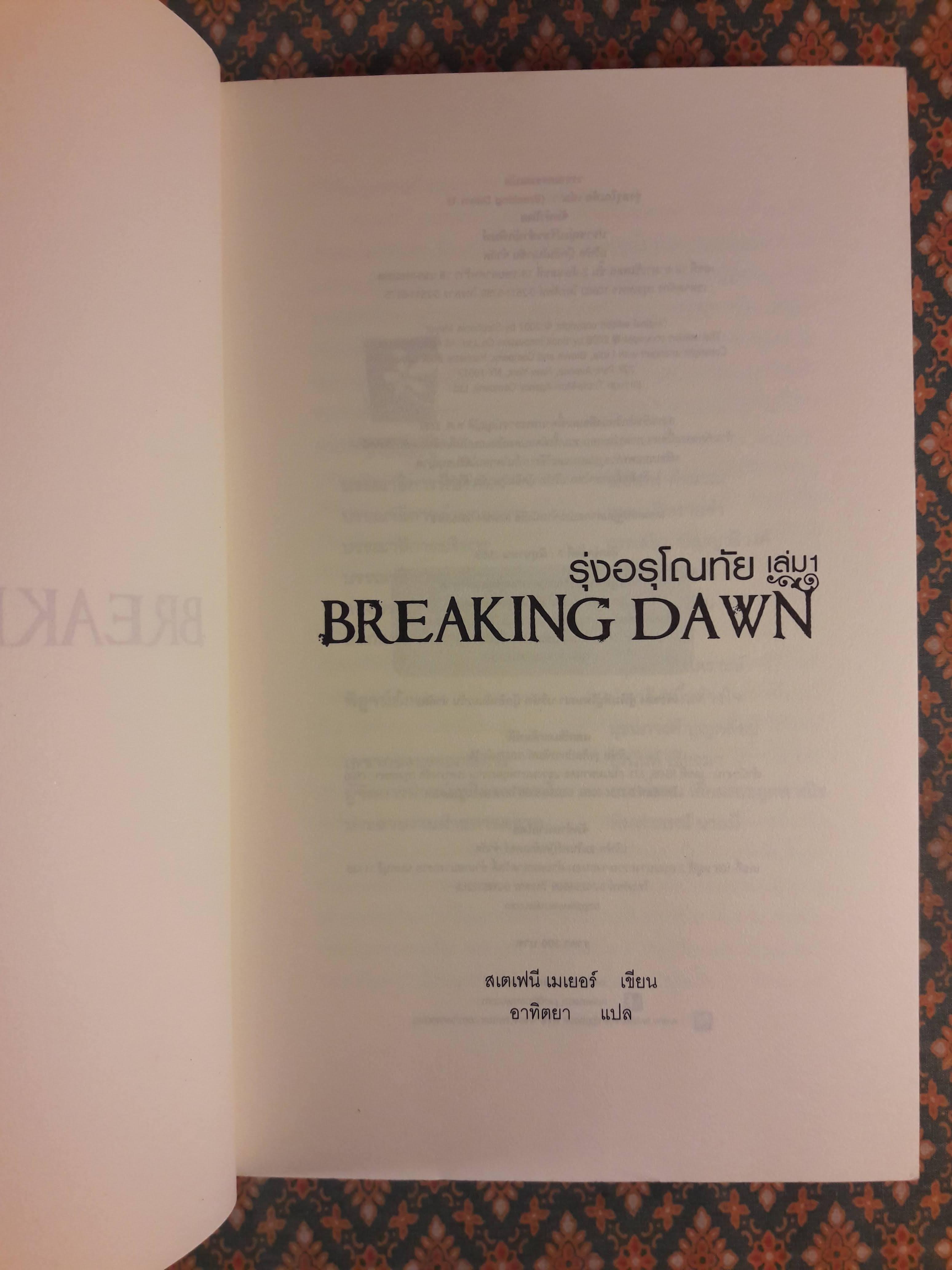 รุ่งอรุโณทัย เล่ม 1 BREAKING DAWN