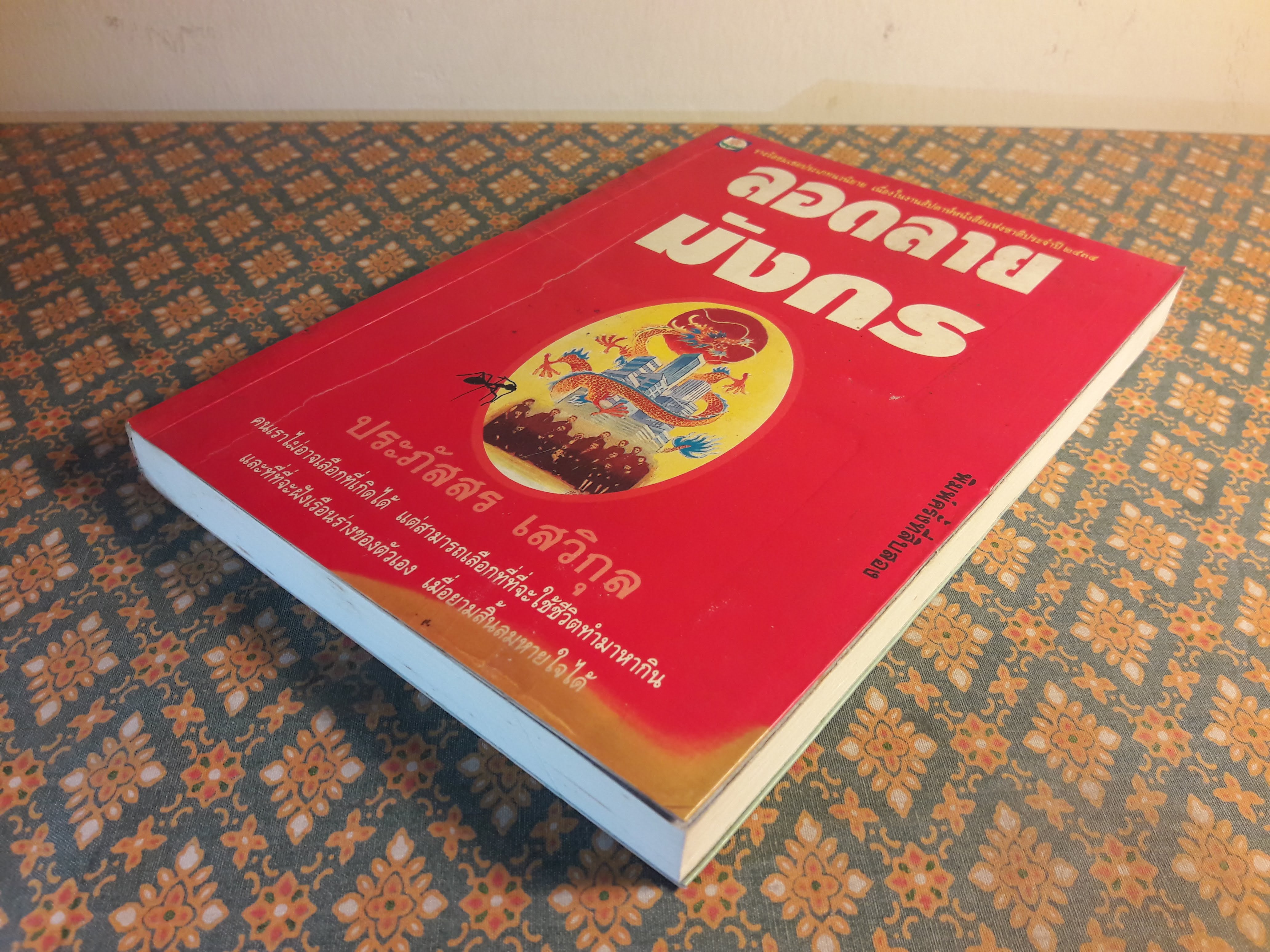 ลอดลายมังกร