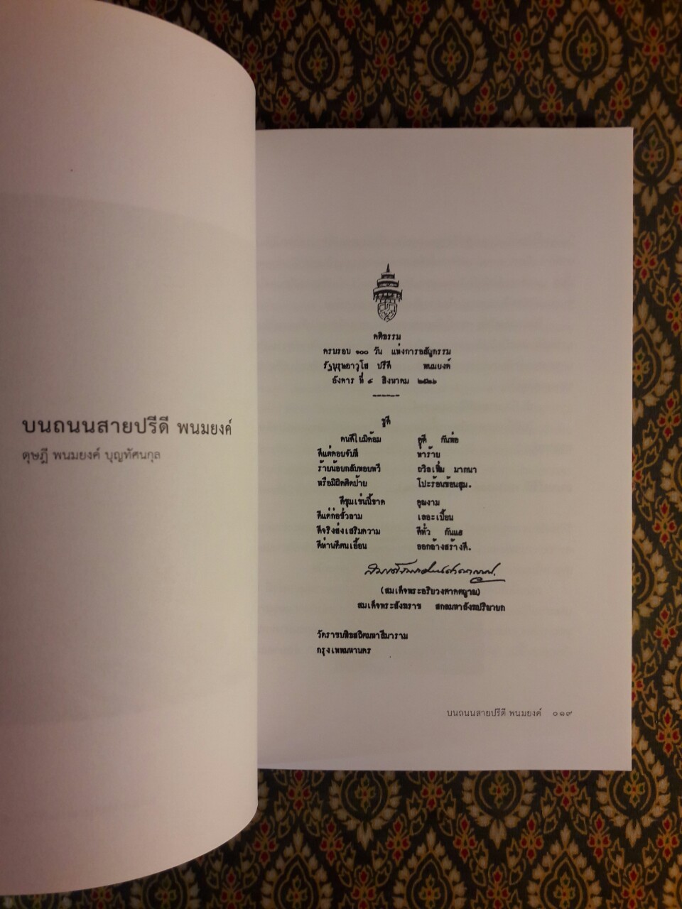 ปรีดี บรรณานุสรณ์ 2560