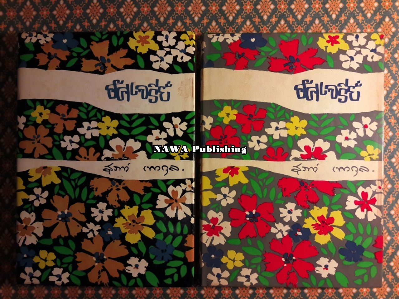 อัศเจรีย์ (2 เล่มจบ)
