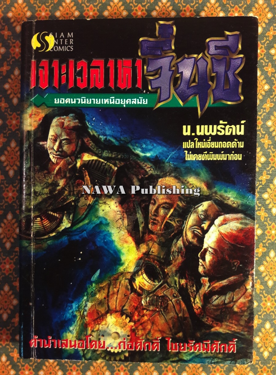 เจาะเวลาหาจิ๋นซี (เล่ม 1)