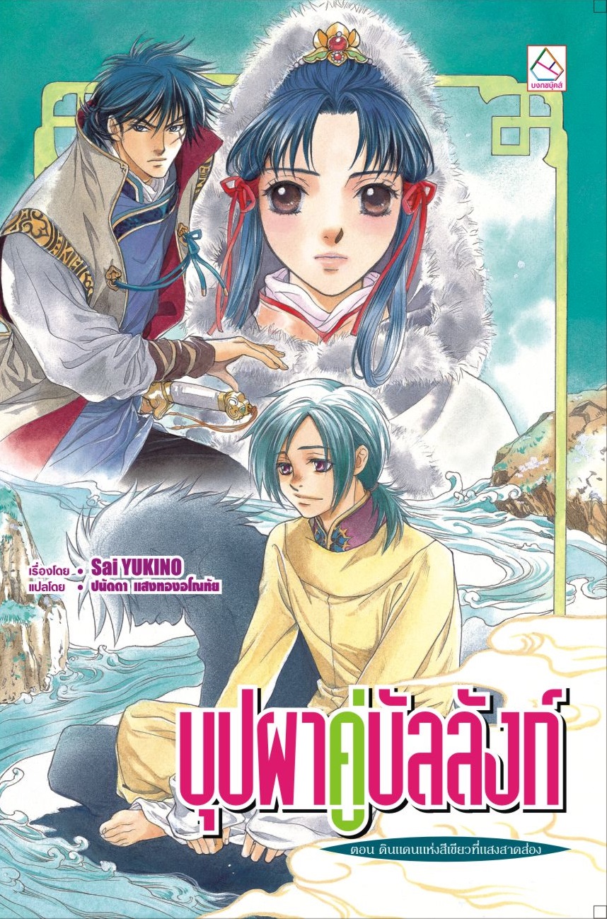 บุปผาคู่บัลลังก์ เล่ม 9 ตอน ดินแดนแห่งสีเขียวที่แสงสาดส่อง
