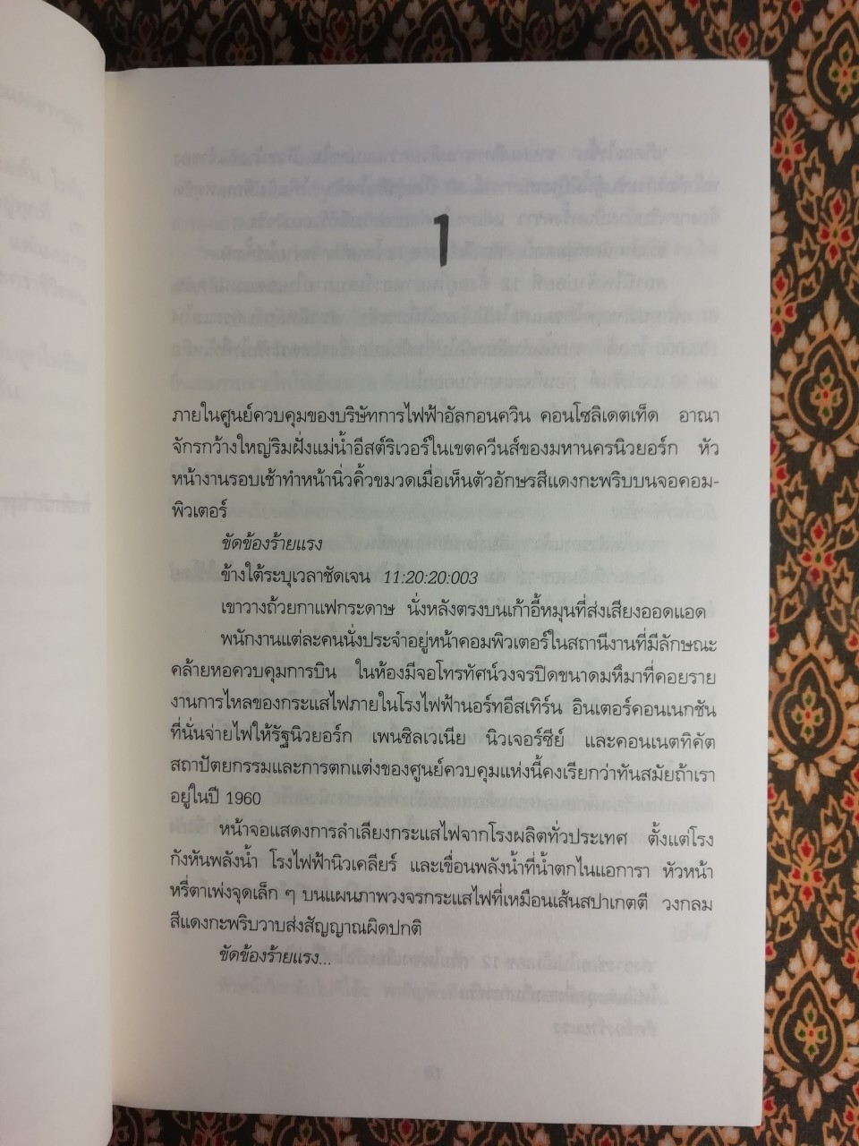 ชั่วพริบตาย (The Burning Wire)