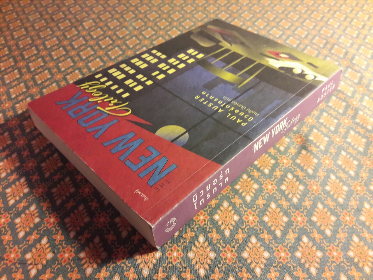 นิวยอร์กไตรภาค The New York Trilogy