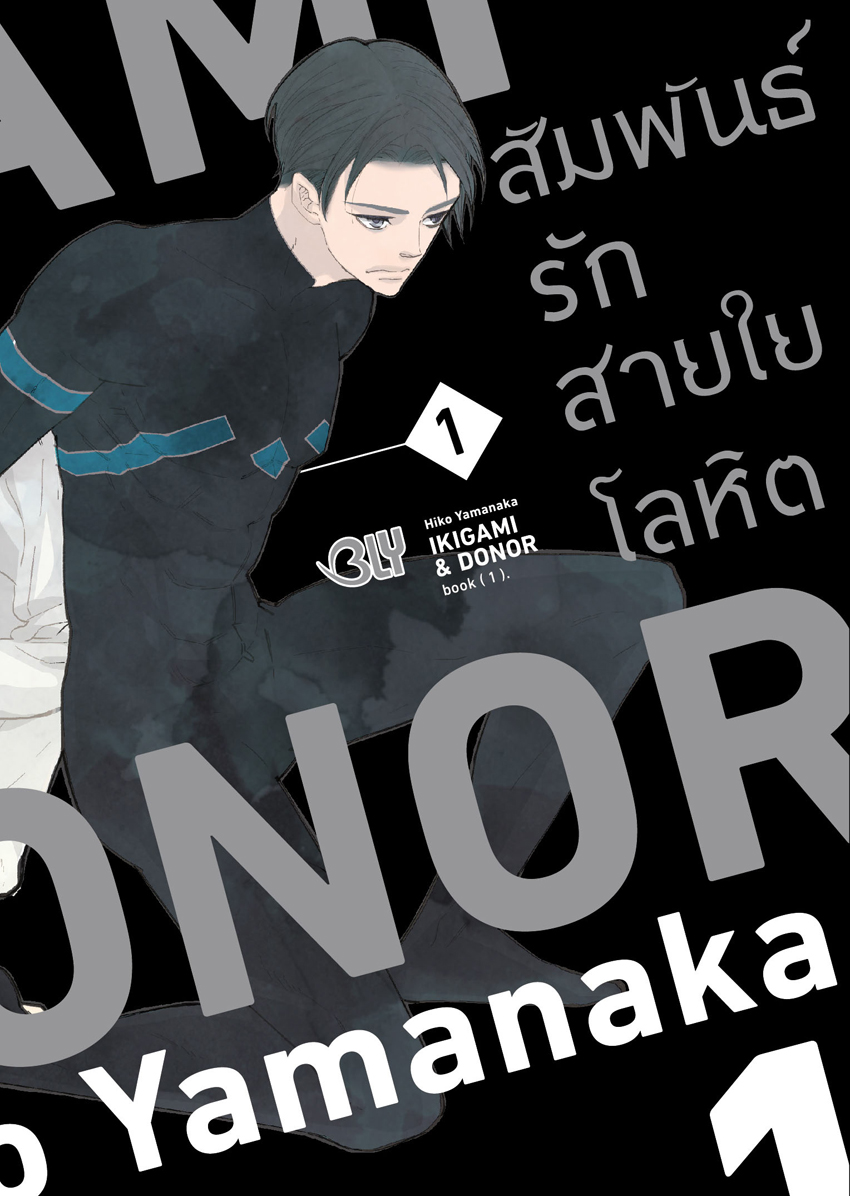หนังสือการ์ตูน BLY เรื่อง IKIGAMI & DONER สัมพันธ์รักสายใยโลหิต เล่ม 1