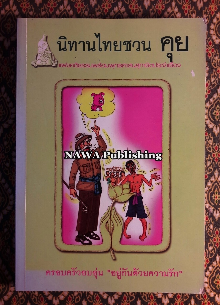 นิทานไทยชวนคุย
