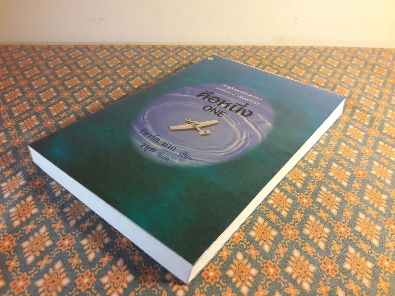 คือหนึ่ง ONE