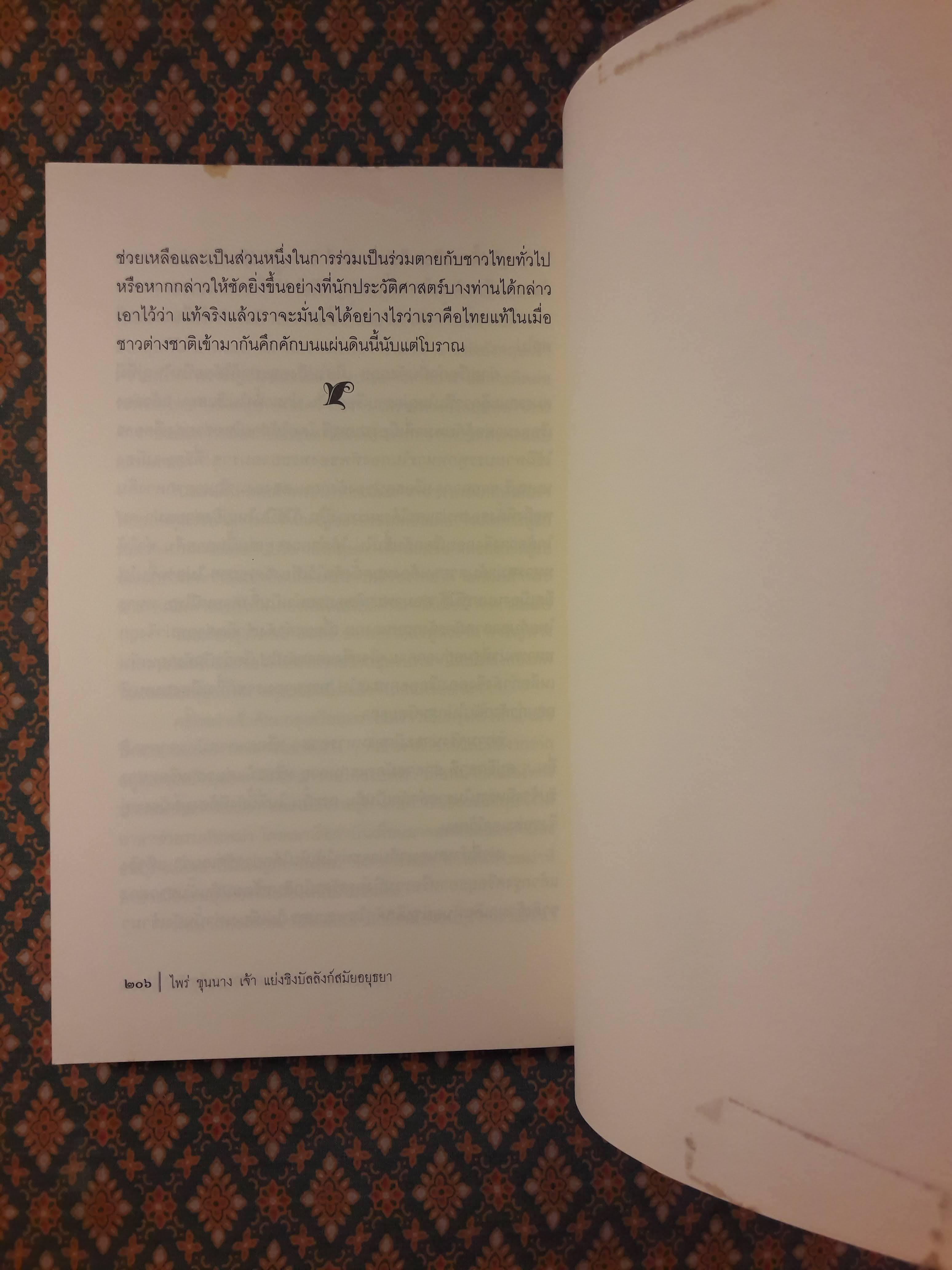 ไพร่ ขุนนาง เจ้า แย่งชิงบัลลังก์สมัยอยุธยา