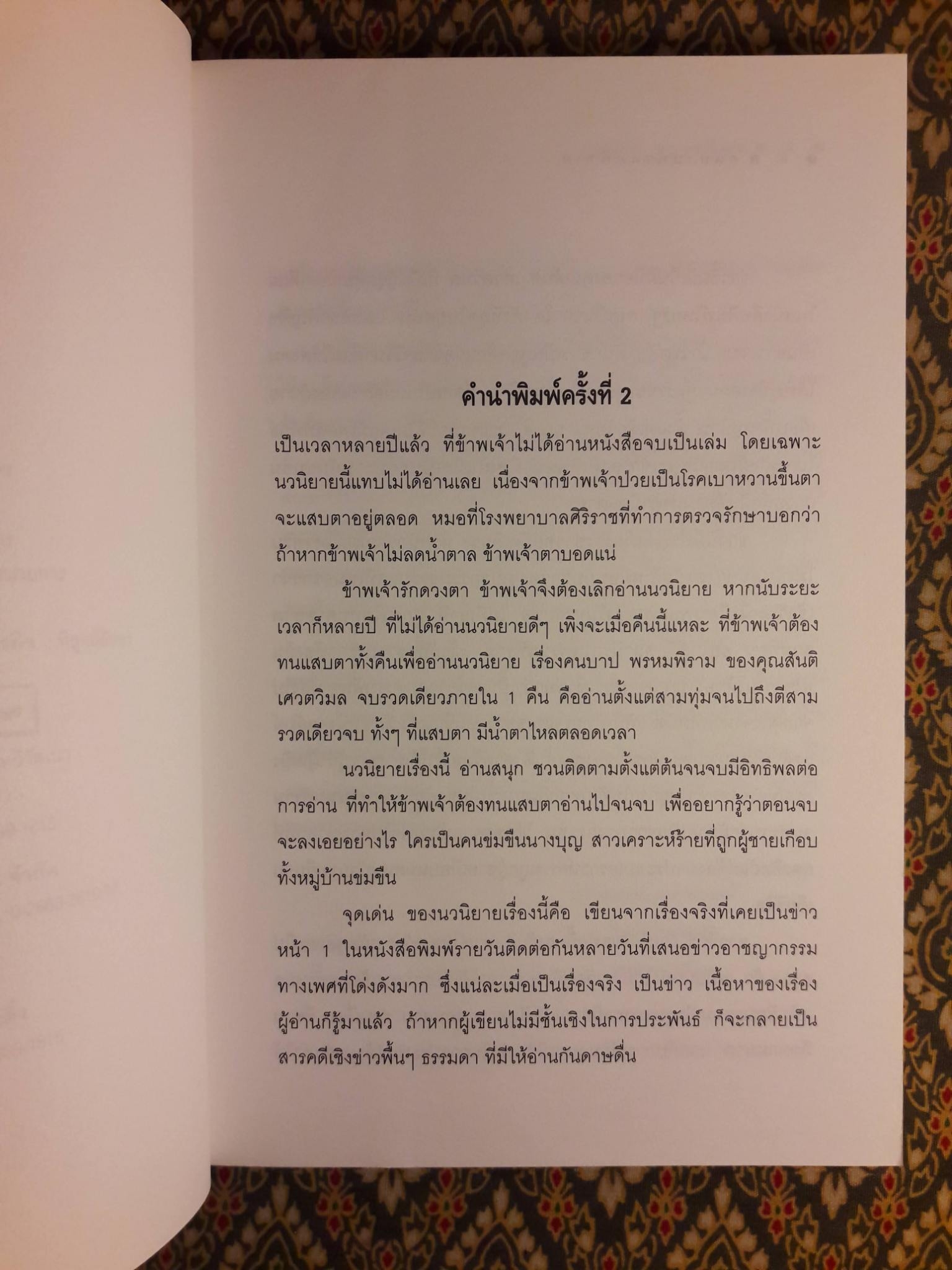 คนบาปพรหมพิราม