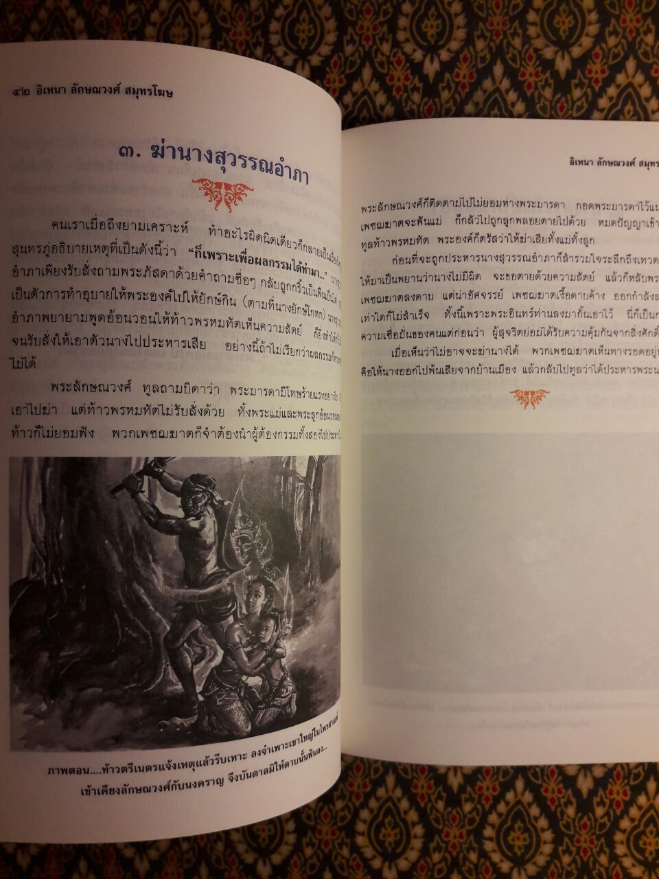 อิเหนา ลักษณวงศ์ สมุทรโฆษ