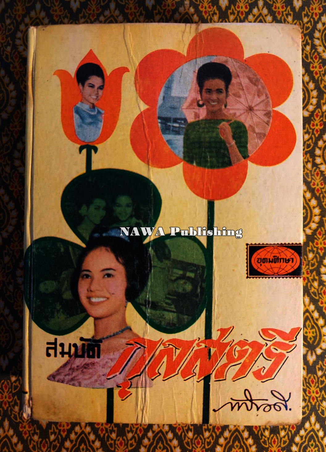 สมบัติกุลสตรี