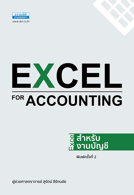 Expernet หนังสือ Excel for Accounting #ธรรมนิติ