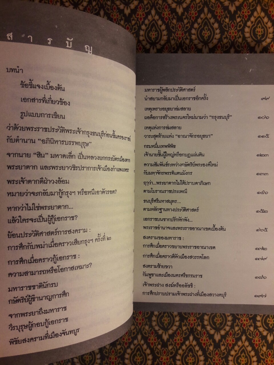 ว่าด้วยประวัติศาสตร์ไทยสมัยพระเจ้ากรุงธนบุรี