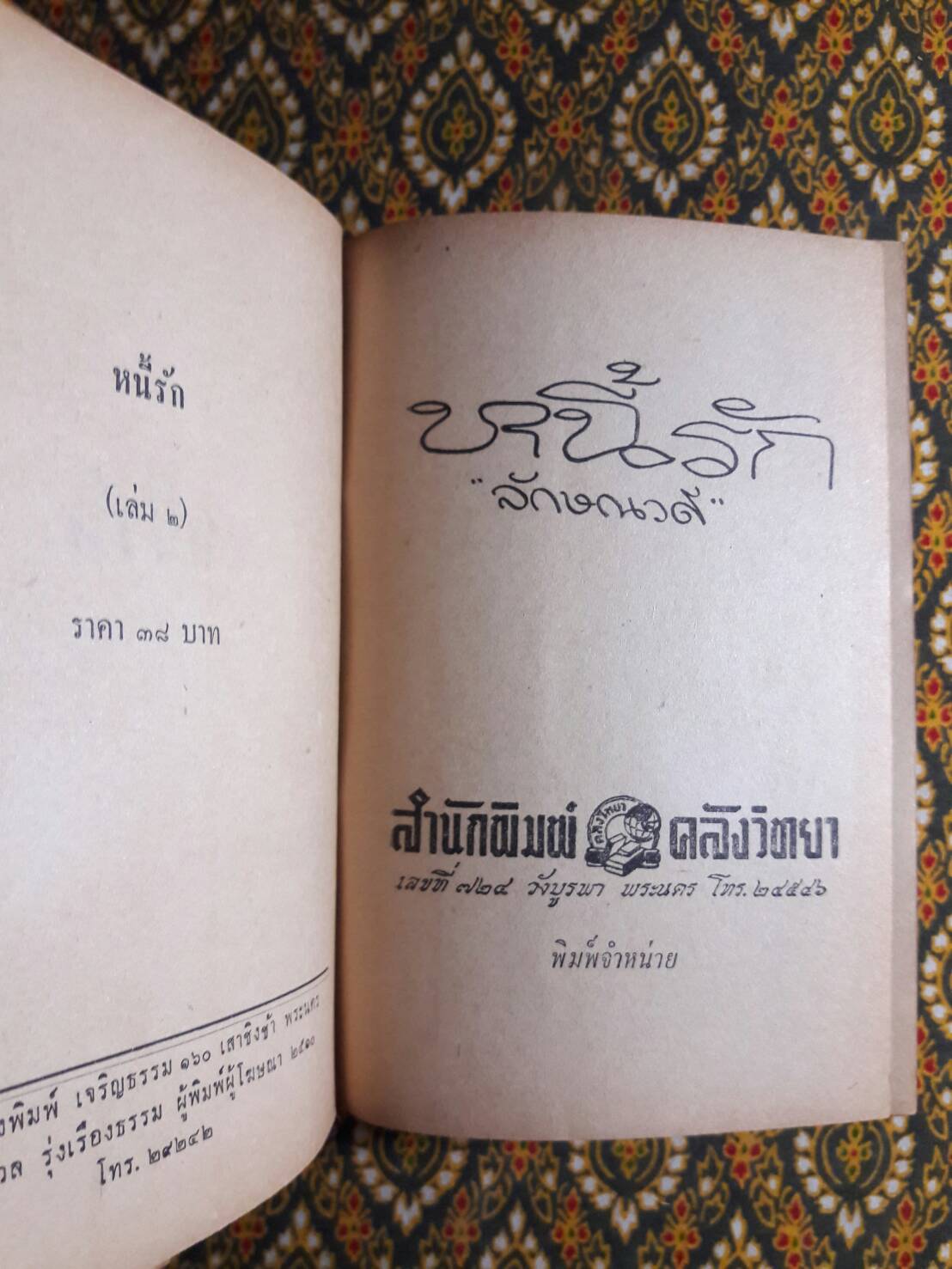 หนี้รัก (2 เล่มจบ)