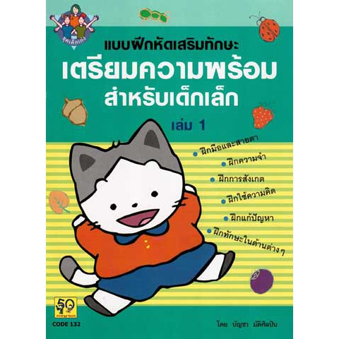 Aksara for kids เตรียมความพร้อมสำหรับเด็กเล็ก เล่ม 1