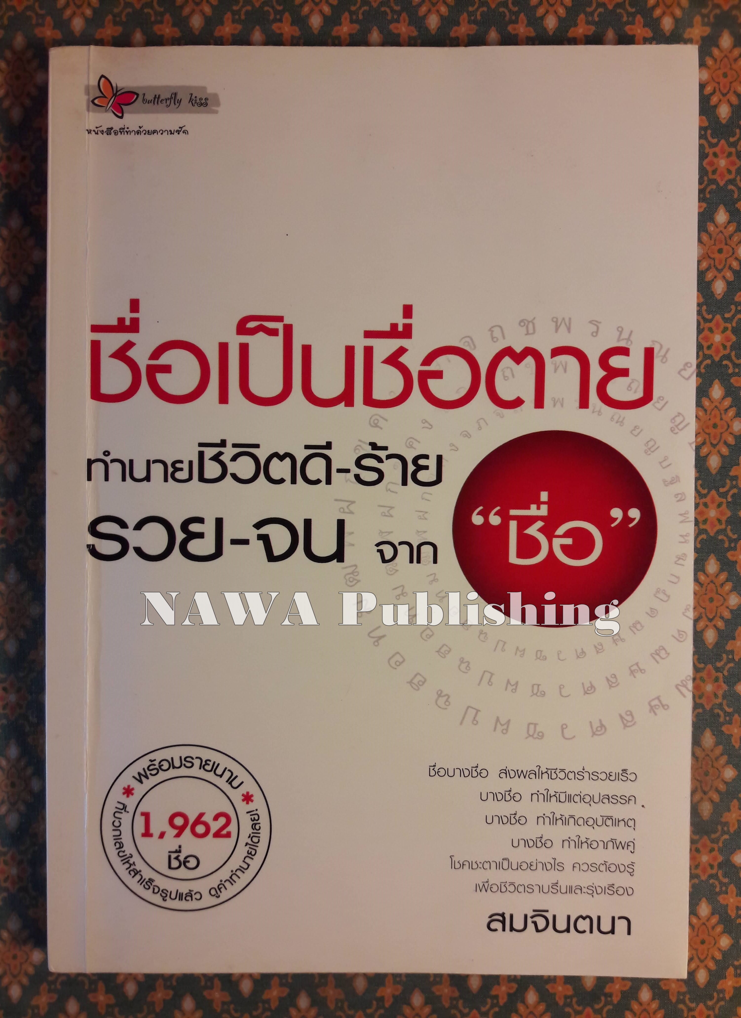 ชื่อเป็นชื่อตาย ทำนายชีวิตดี-ร้าย รวย-จน จากชื่อ