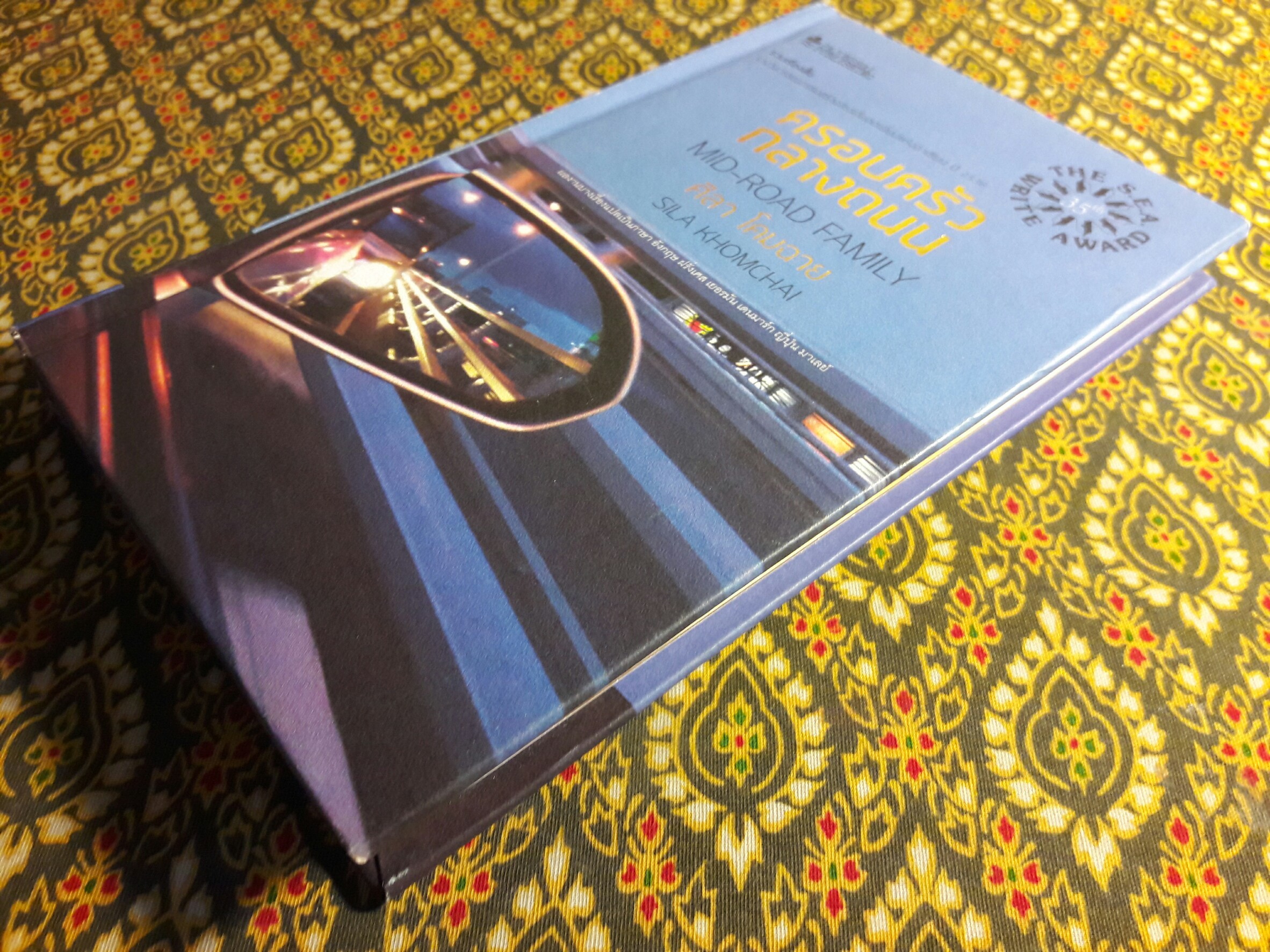 ครอบครัวกลางถนน “หนังสือรางวัลซีไรต์”