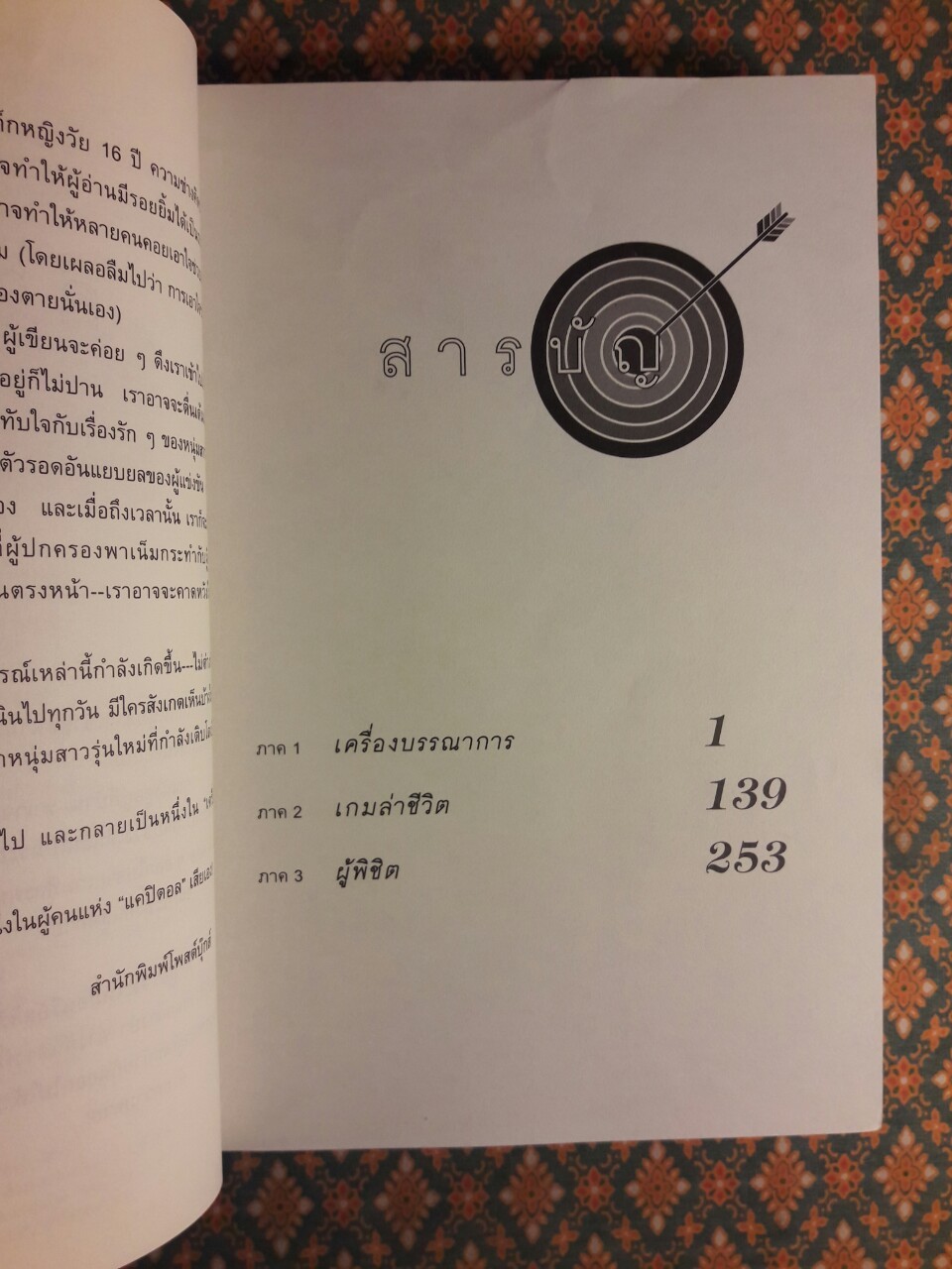 เกมล่าชีวิต The Hunger Games