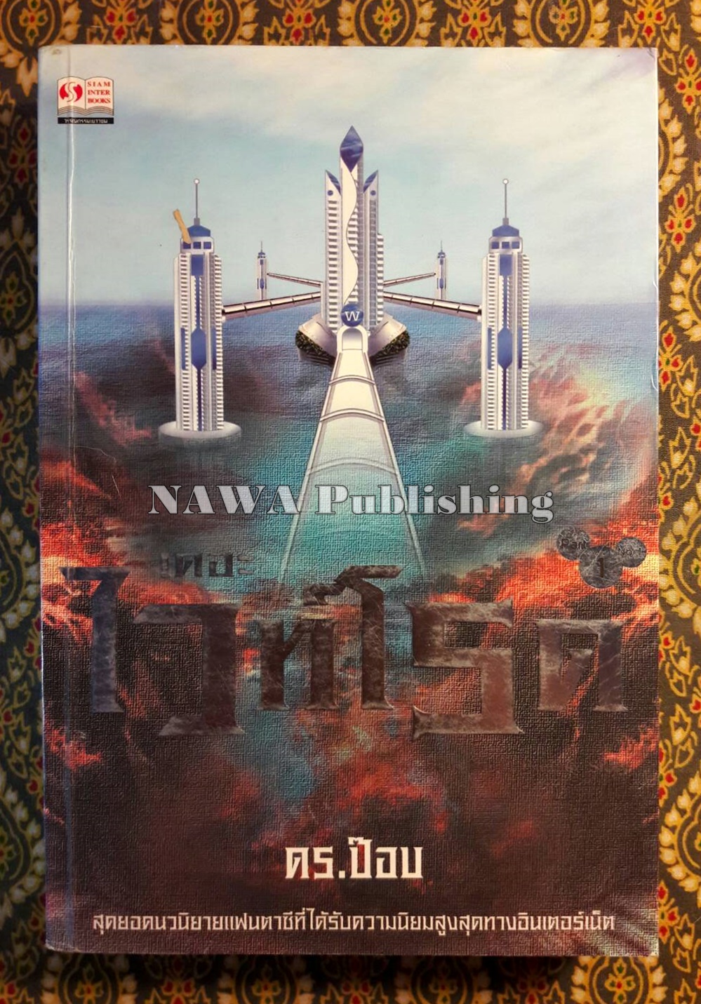 เดอะไวท์โรด ภาค 1 เล่ม 1