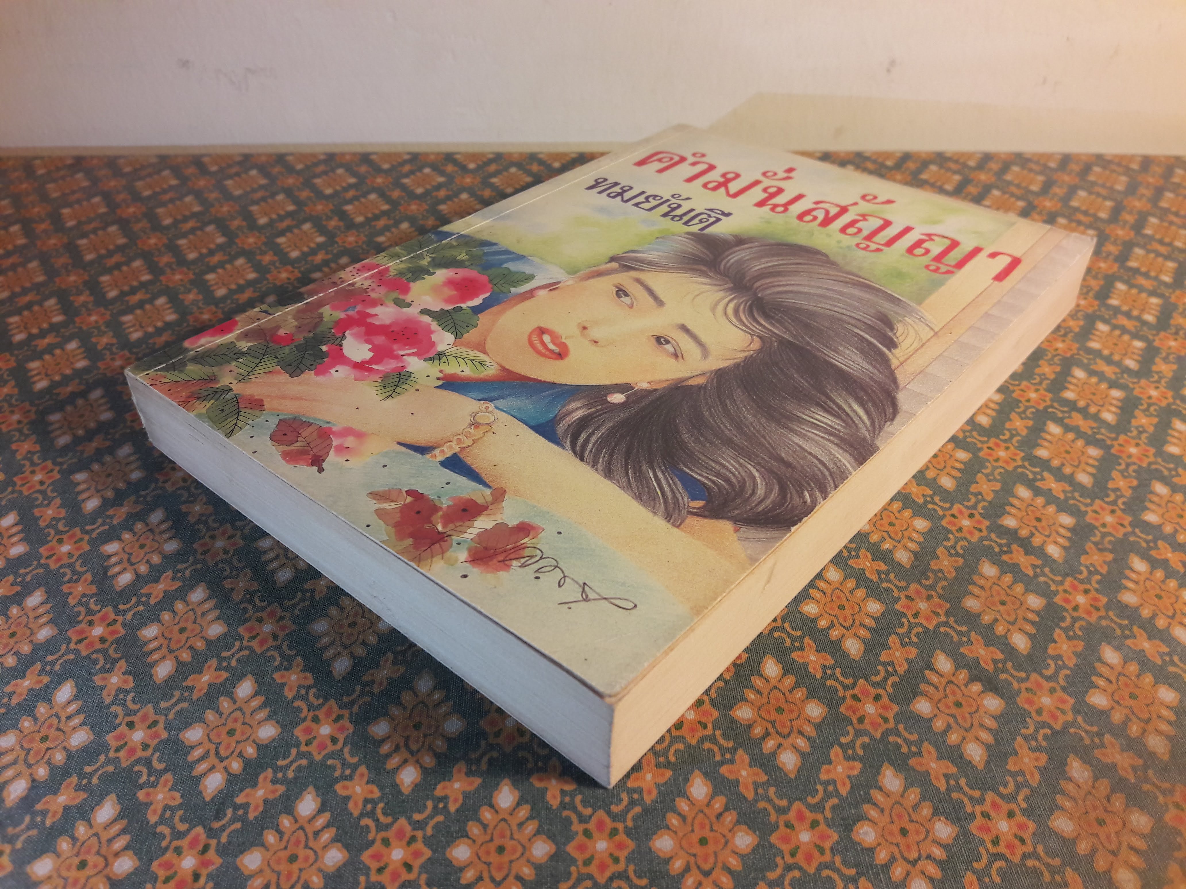 คำมั่นสัญญา