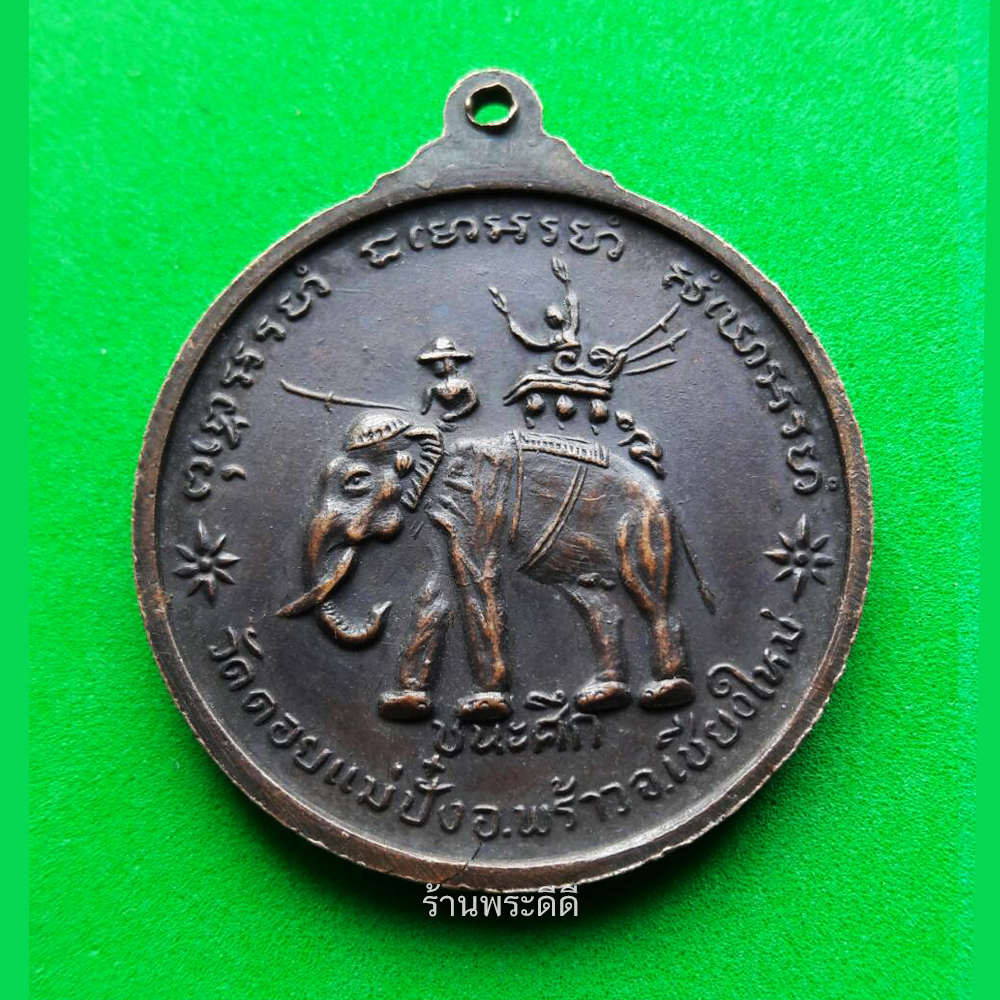 เหรียญหลวงปู่แหวน สุจิณโณ วัดดอยแม่ปั๋ง จ.เชียงใหม่ รุ่นชนะศึก ปี 2520 เนื้อทองแดงรมดำ
